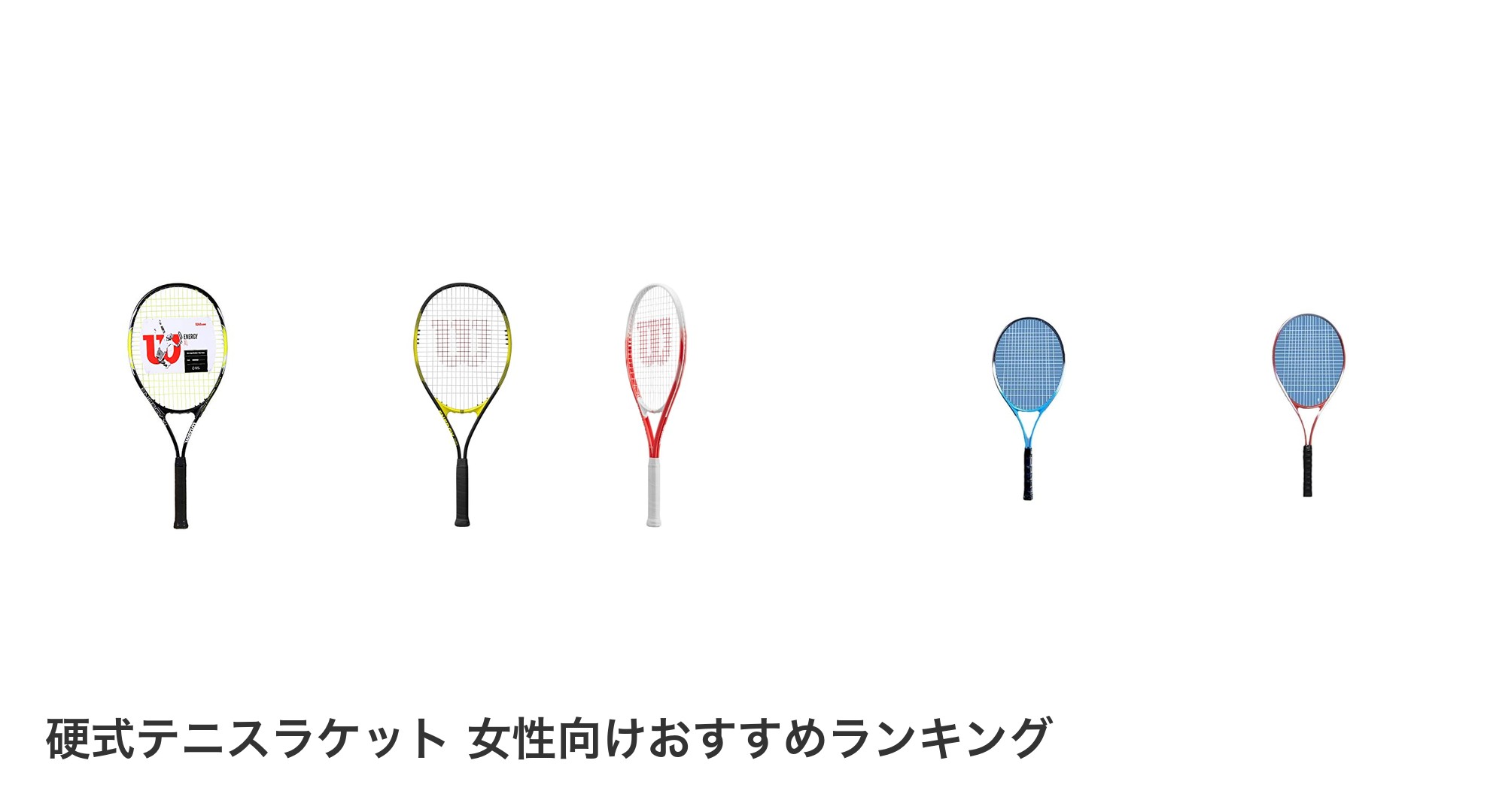 硬式テニスラケット 女性向けのおすすめランキング