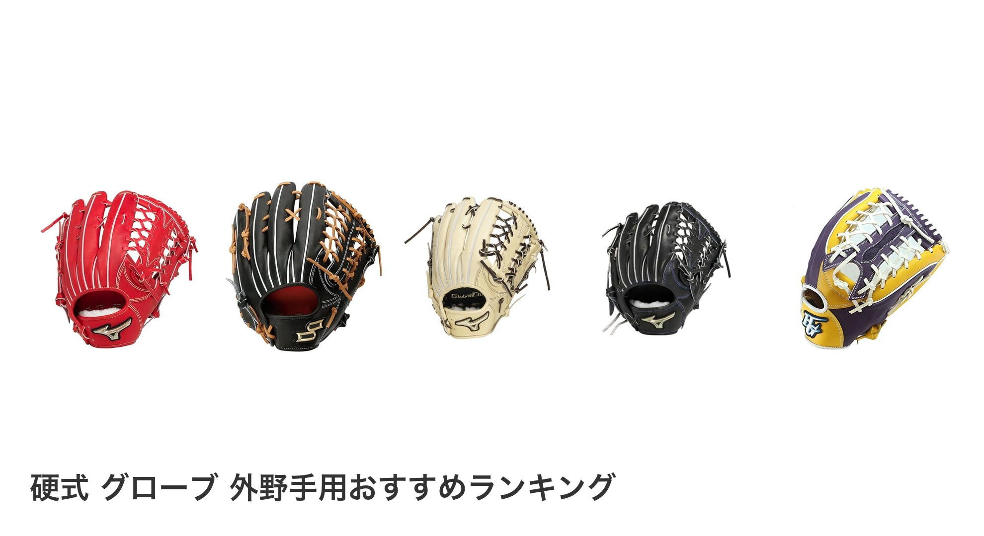 硬式　グローブ　外野手用のおすすめランキング