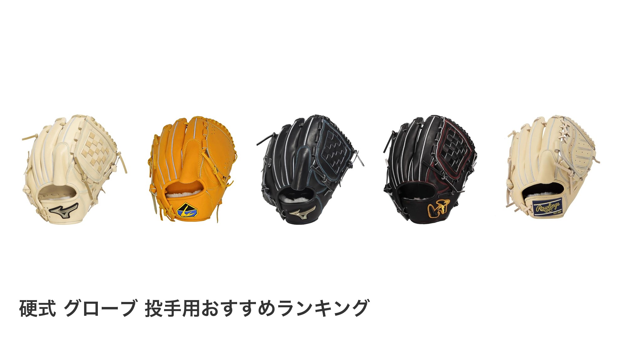 硬式　グローブ　投手用のおすすめランキング