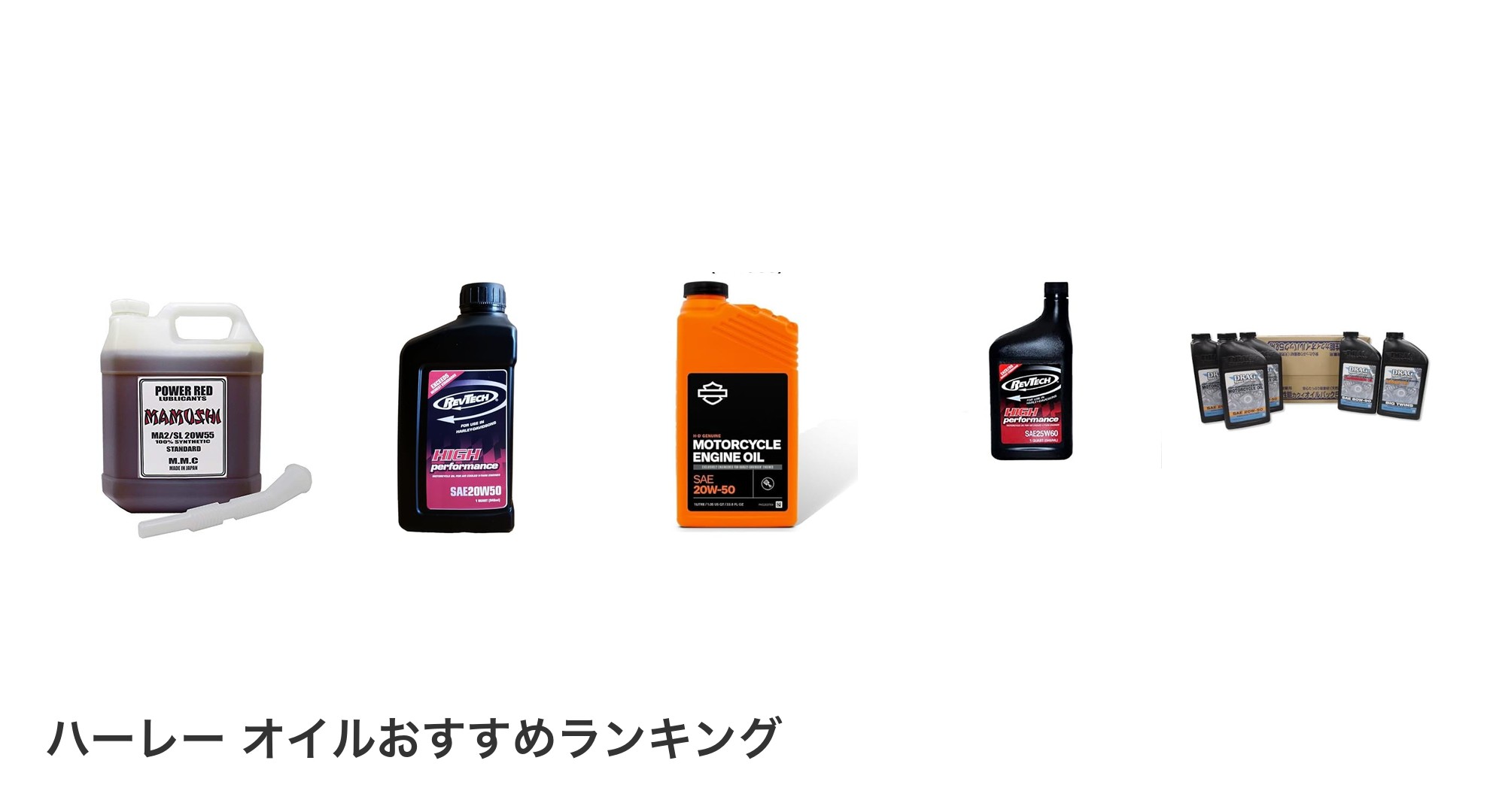 ハーレー オイルのおすすめランキング