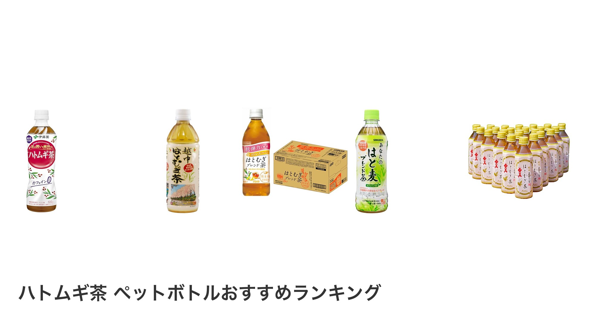 ハトムギ茶 ペットボトルのおすすめランキング