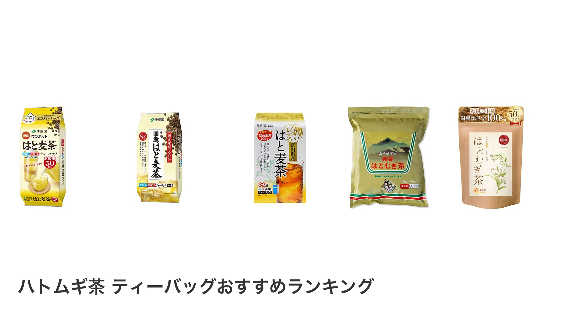 ハトムギ茶 ティーバッグのおすすめランキング