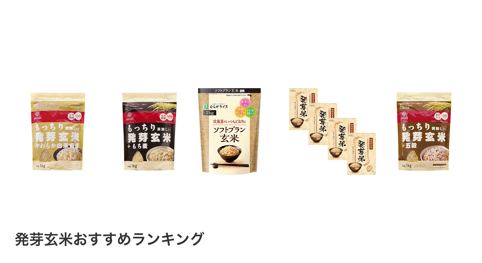 発芽玄米のおすすめランキング