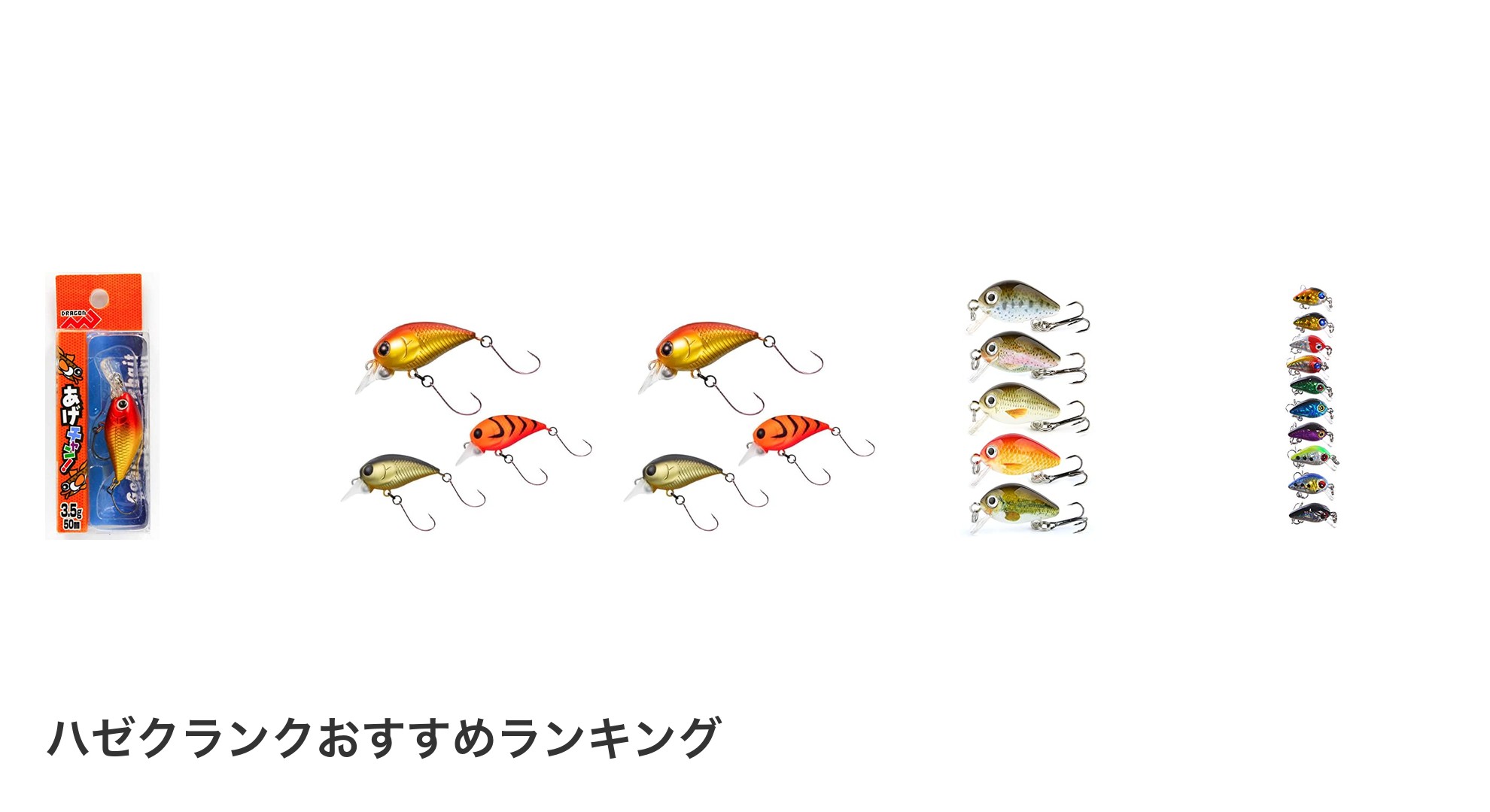 ハゼクランクのおすすめランキング