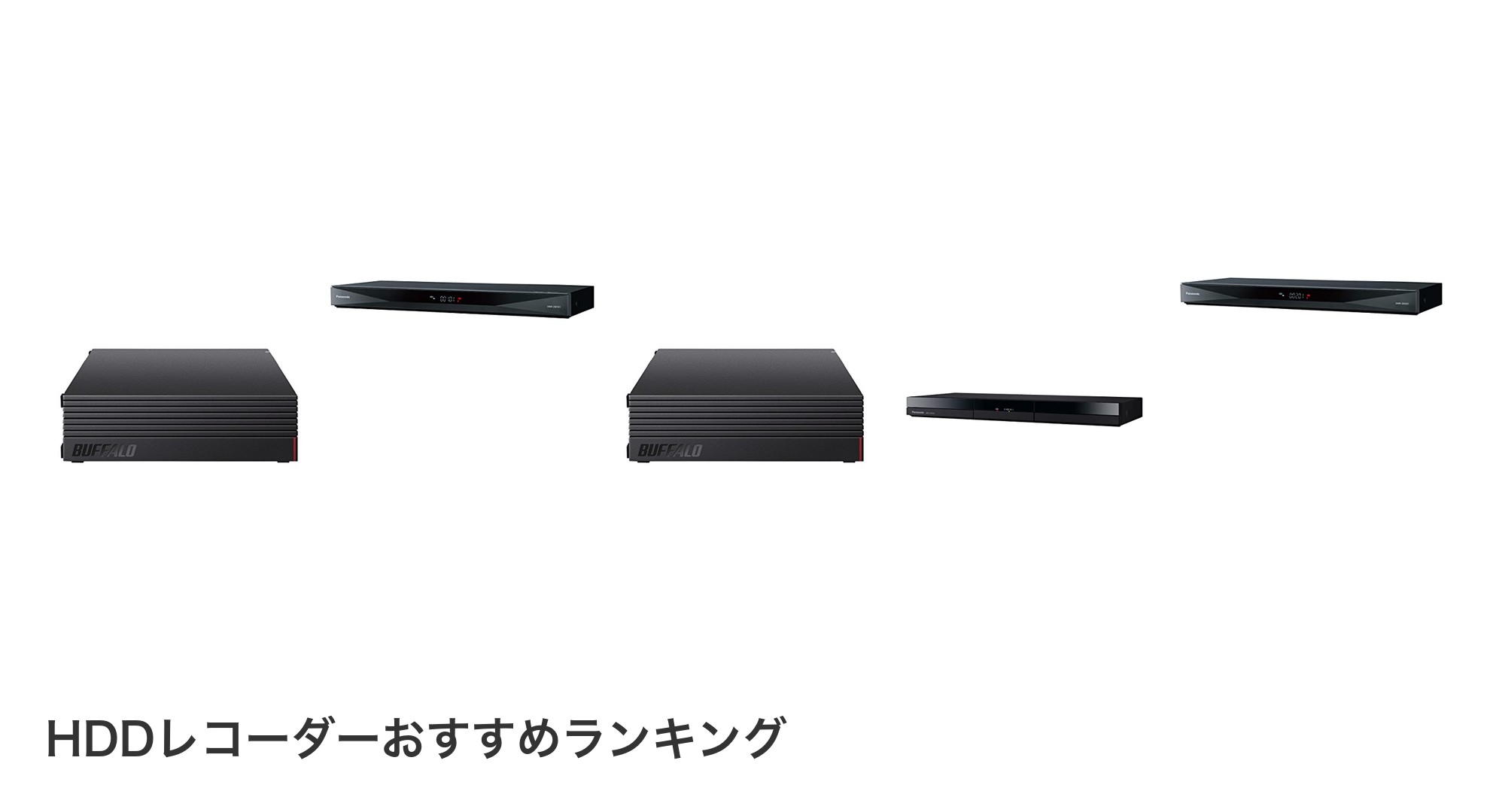 HDDレコーダーのおすすめランキング