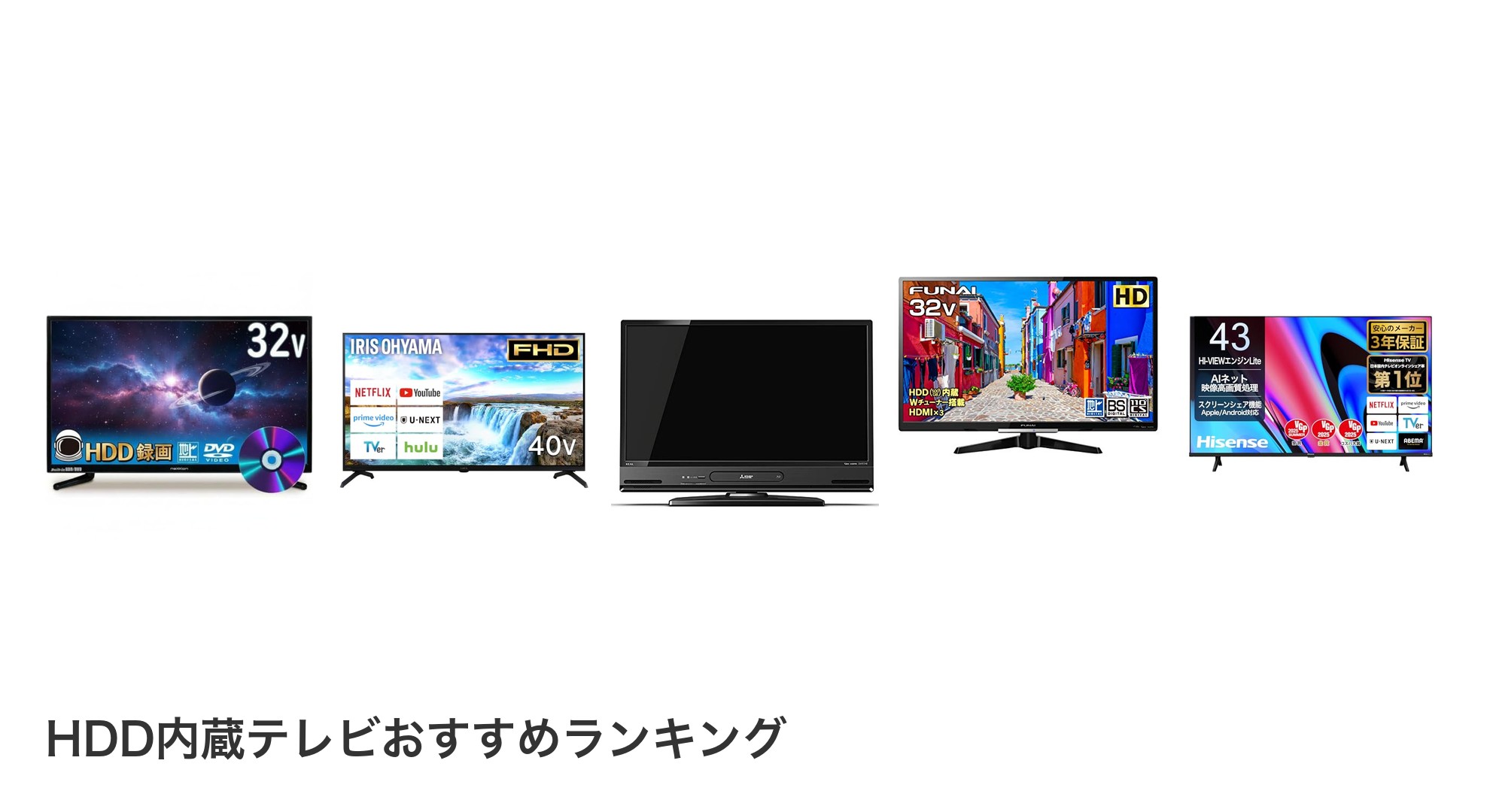 HDD内蔵テレビのおすすめランキング