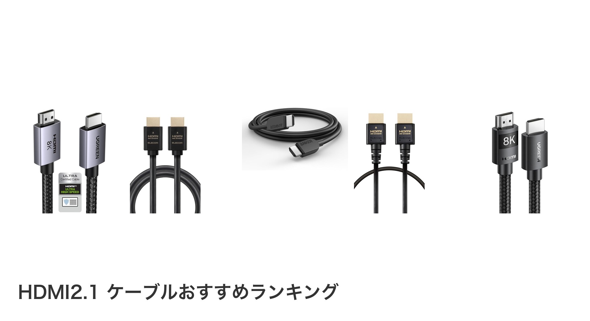 HDMI2.1 ケーブルのおすすめランキング