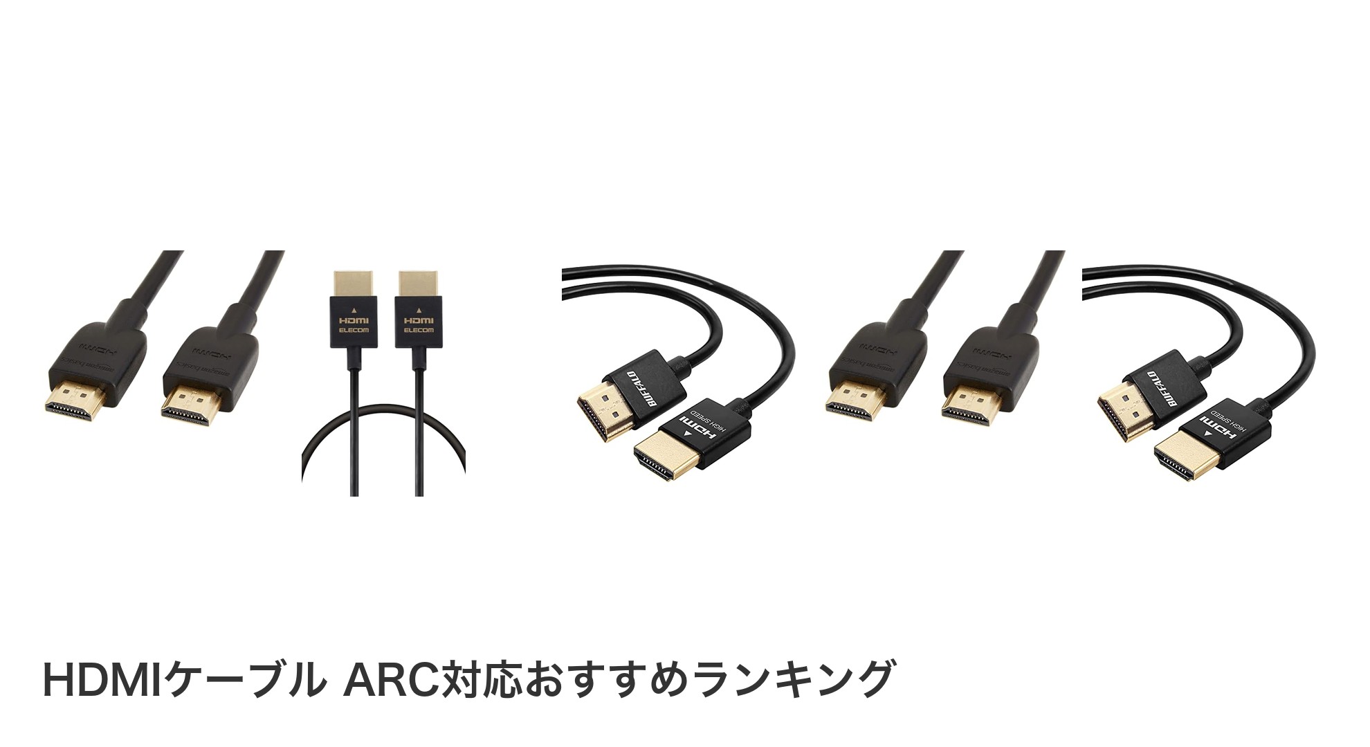 HDMIケーブル ARC対応のおすすめランキング