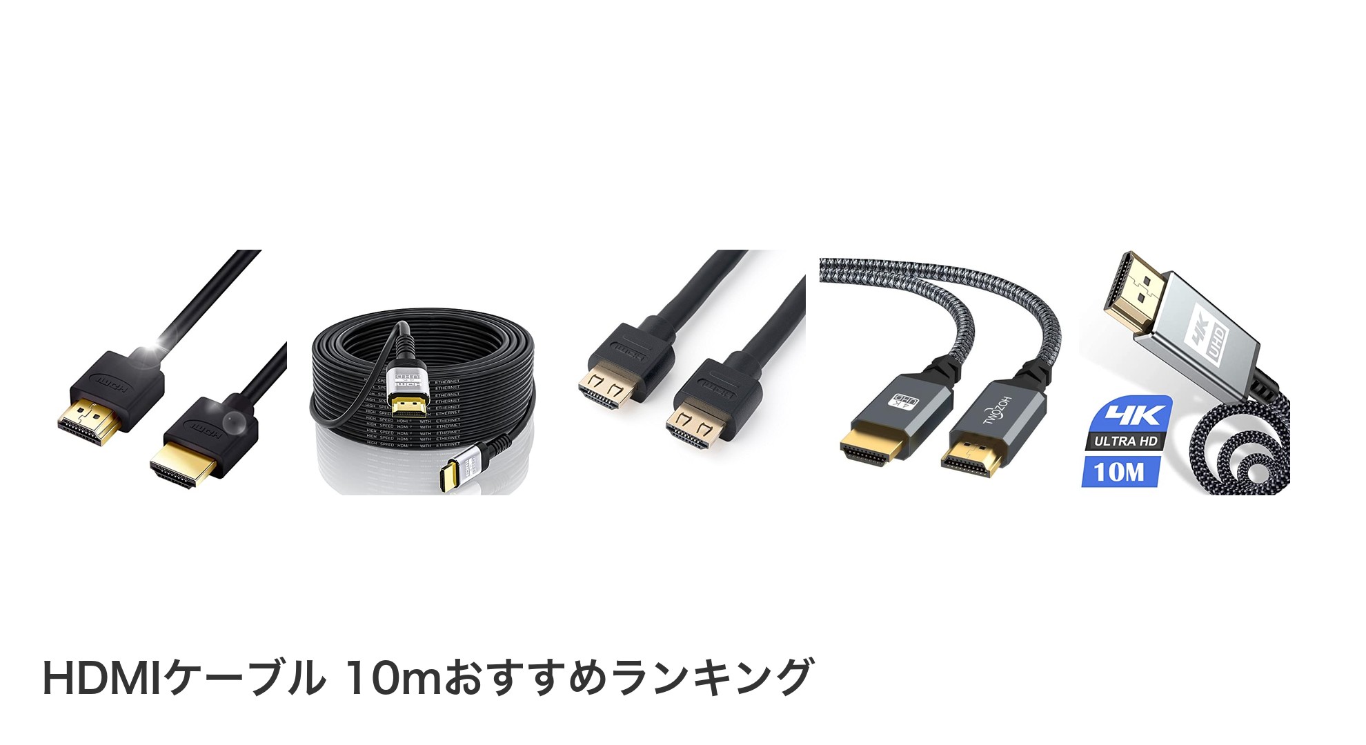 HDMIケーブル 10mのおすすめランキング