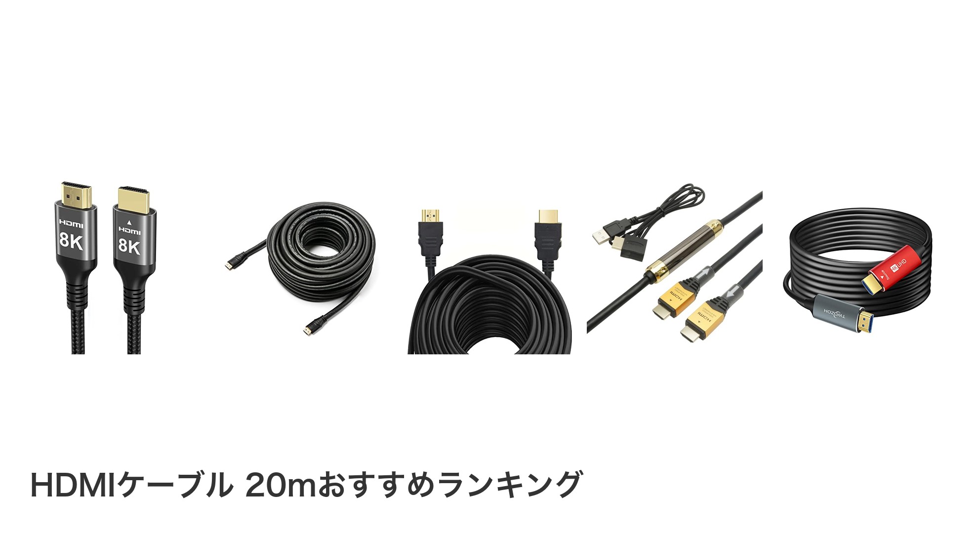 HDMIケーブル 20mのおすすめランキング