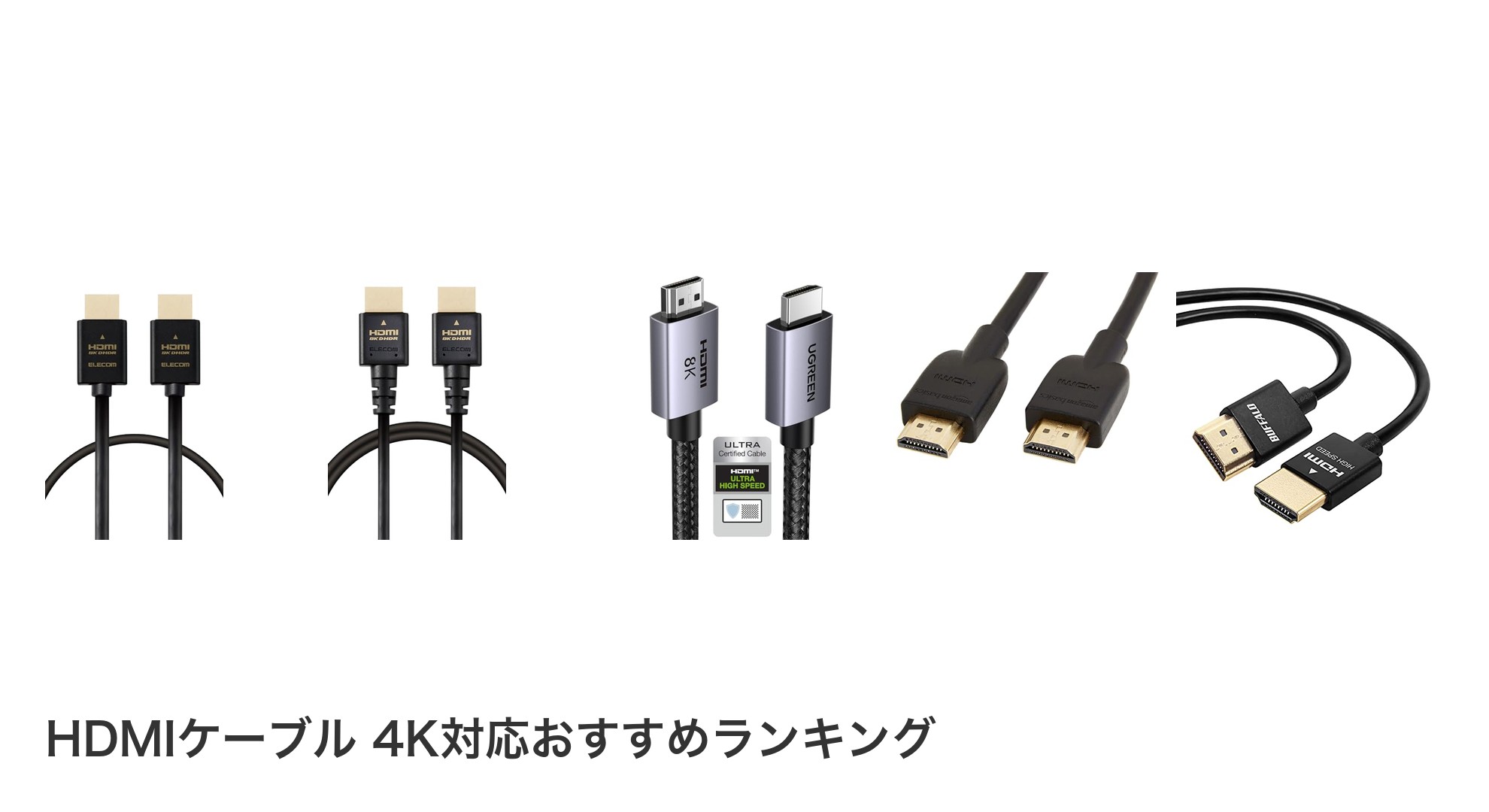 HDMIケーブル 4K対応のおすすめランキング