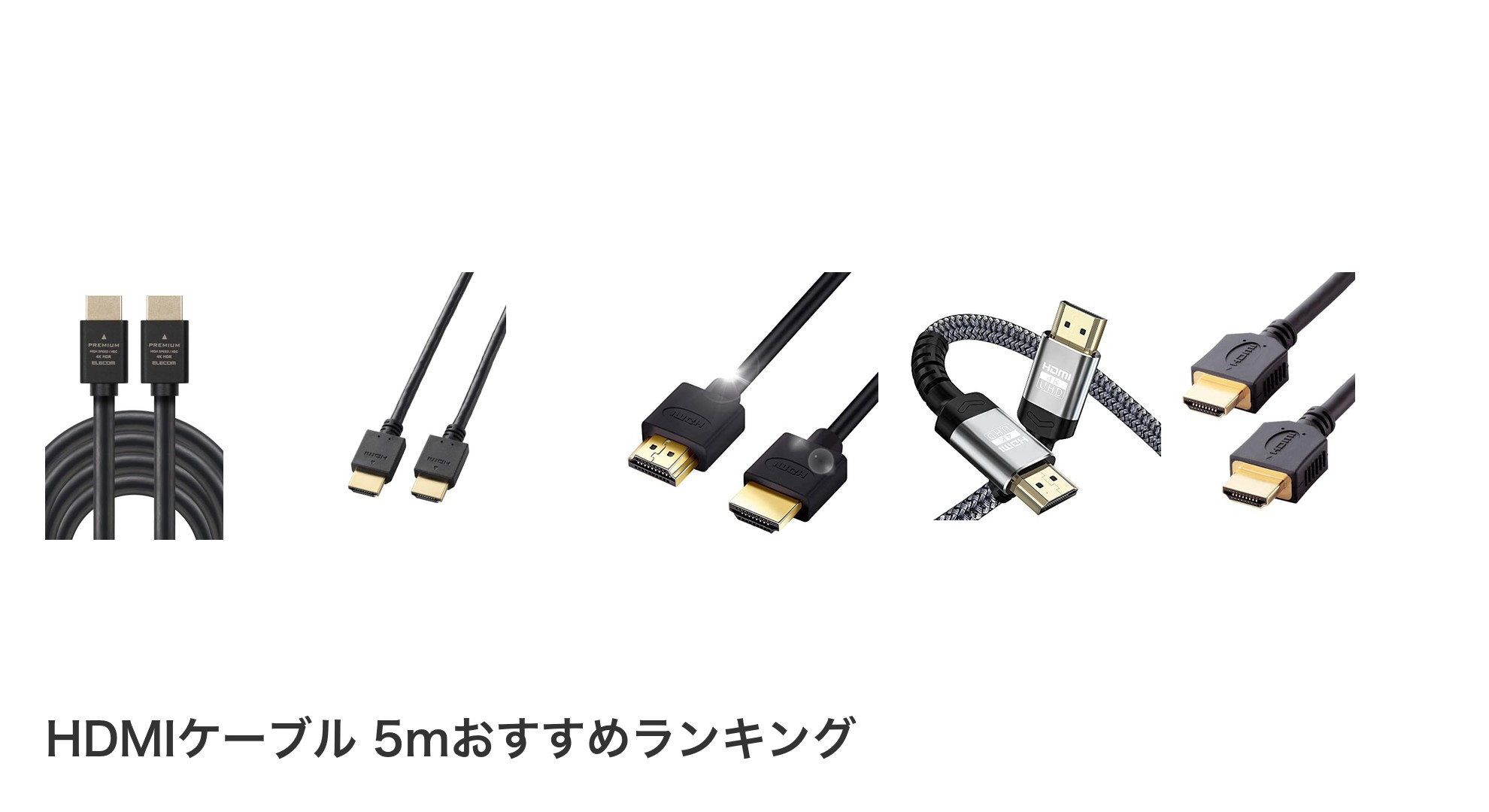 HDMIケーブル 5mのおすすめランキング