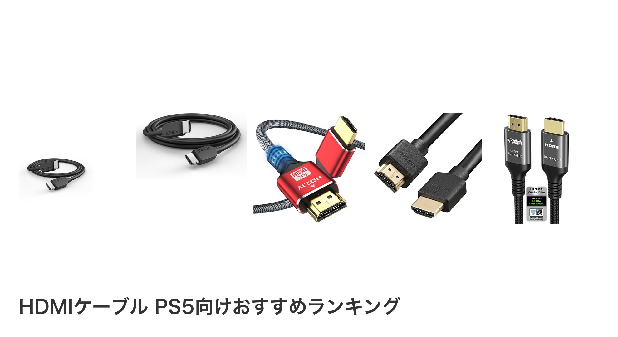 HDMIケーブル PS5向けのおすすめランキング