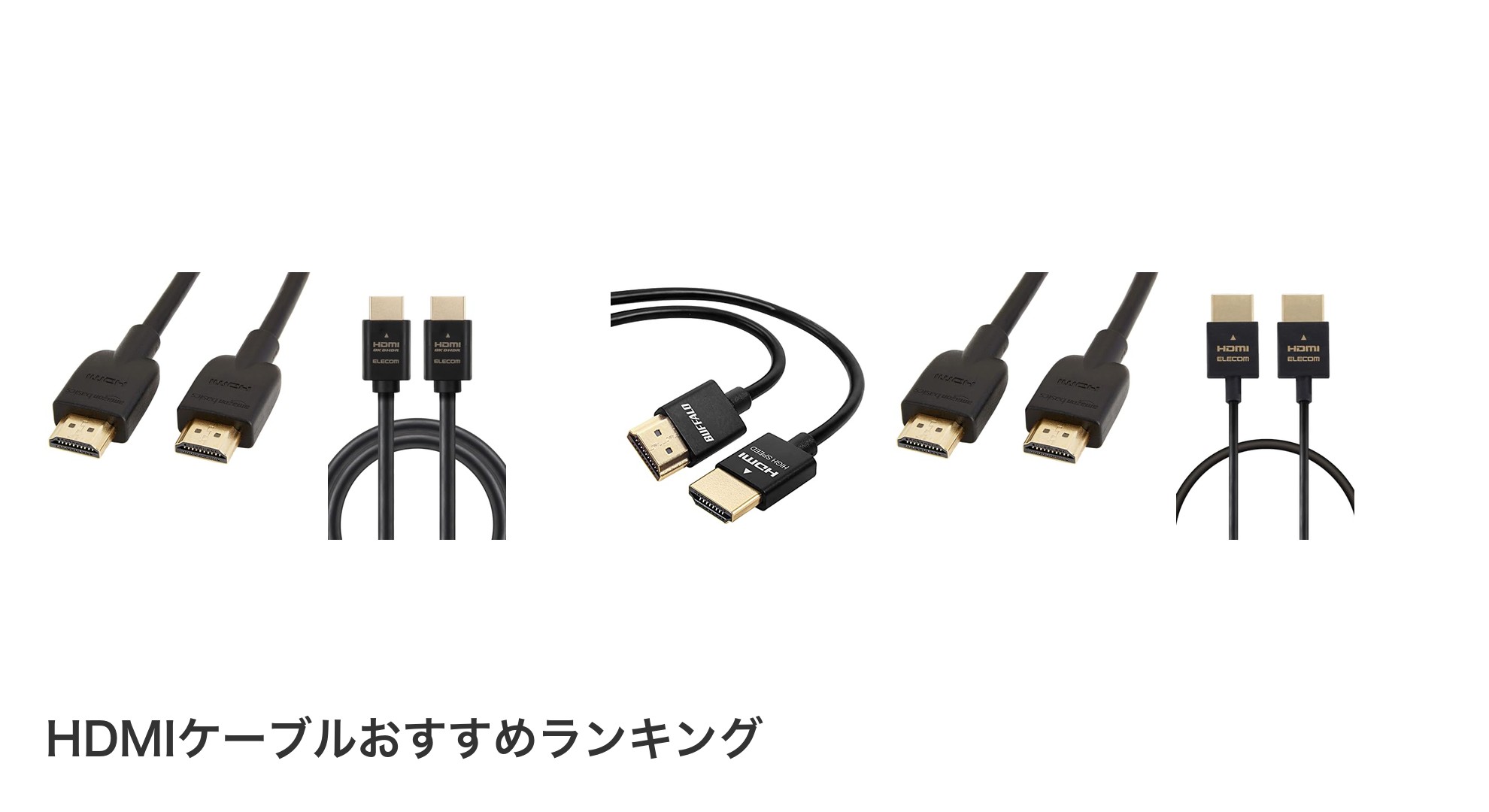 HDMIケーブルのおすすめランキング