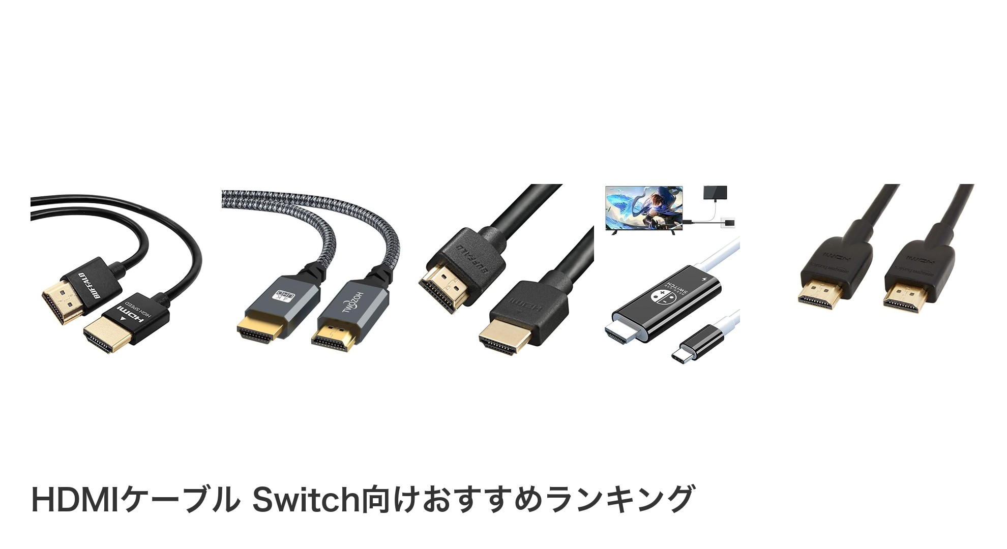 HDMIケーブル Switch向けのおすすめランキング