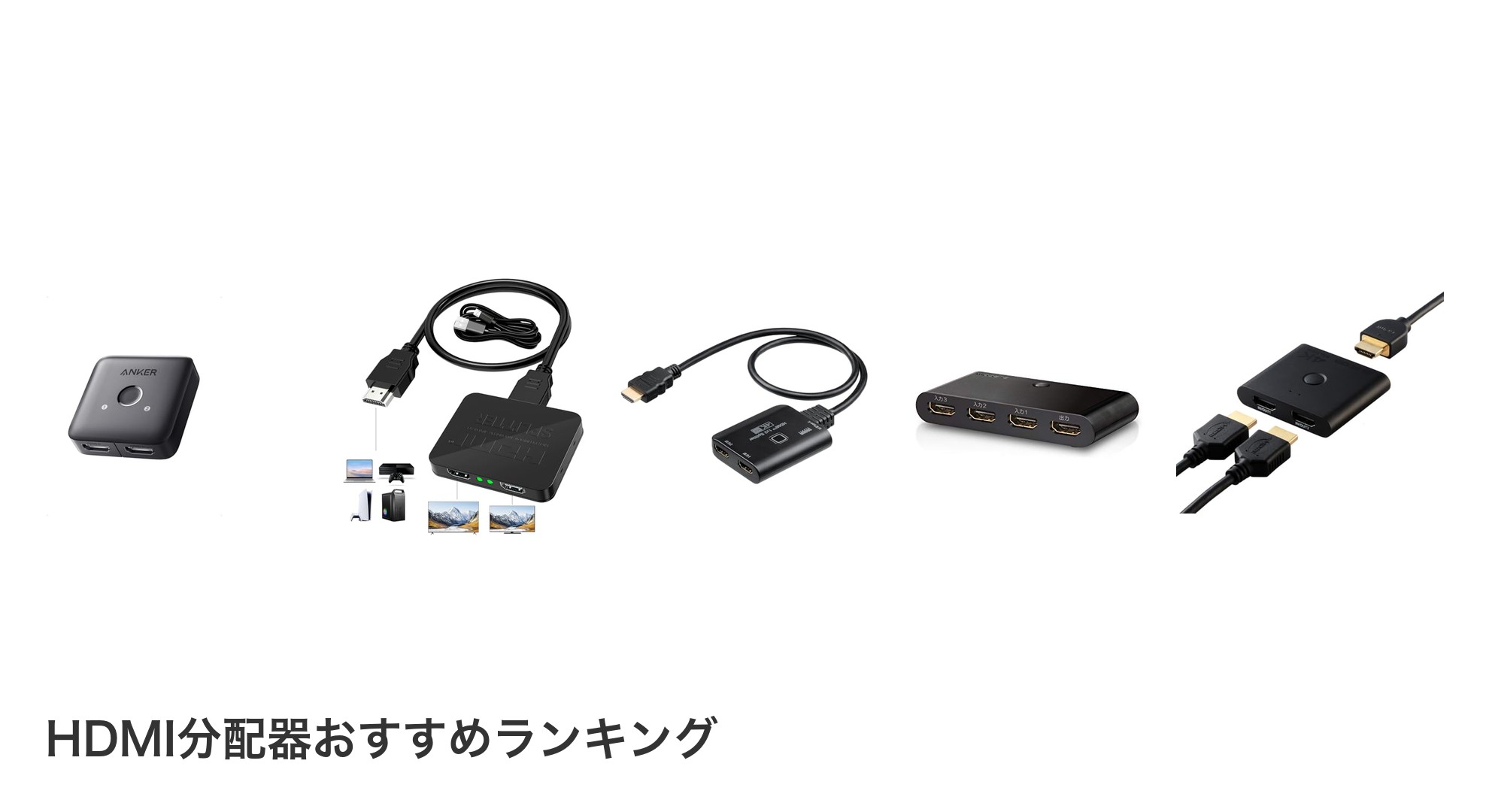 HDMI分配器のおすすめランキング