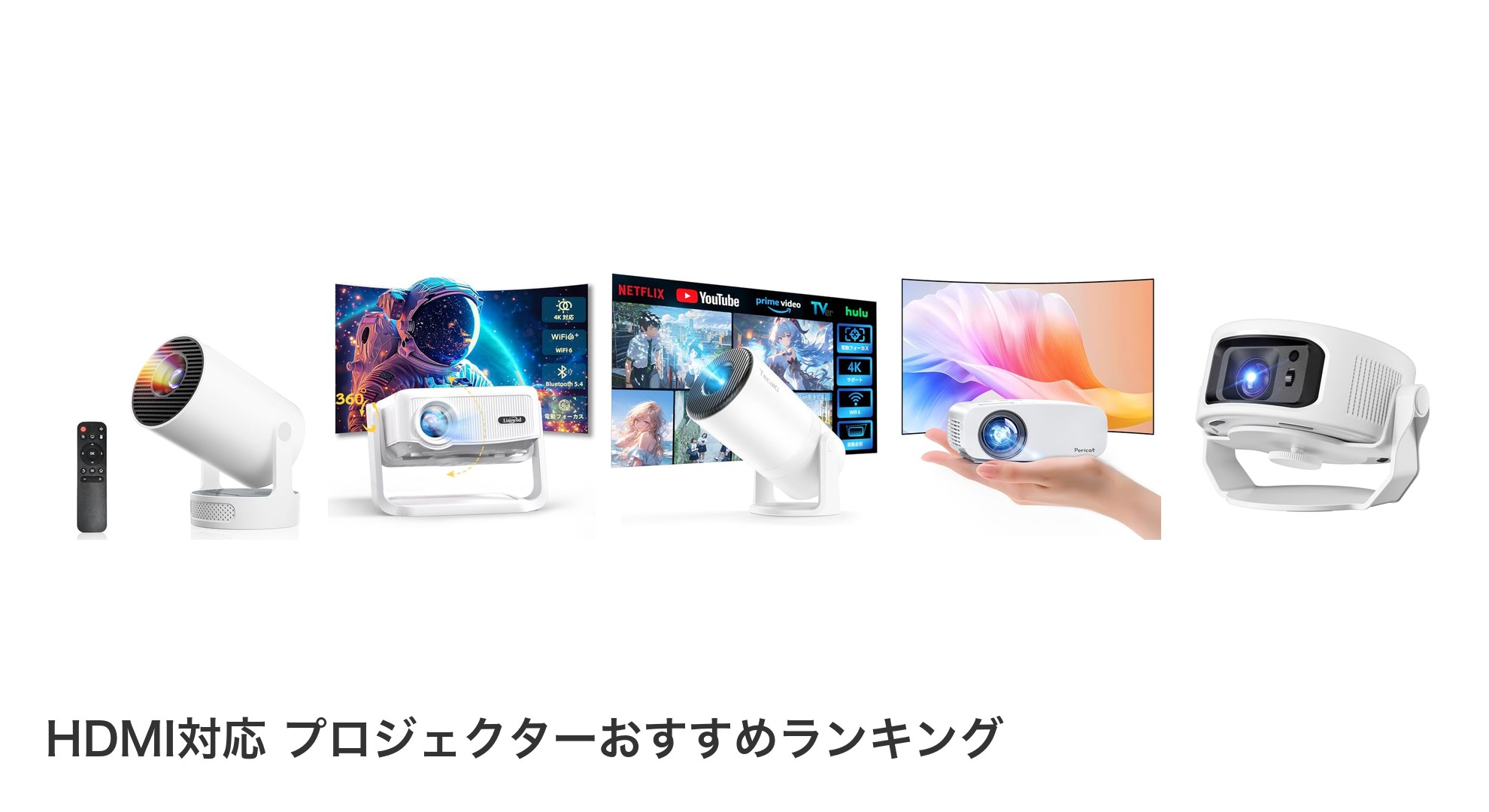 HDMI対応 プロジェクターのおすすめランキング