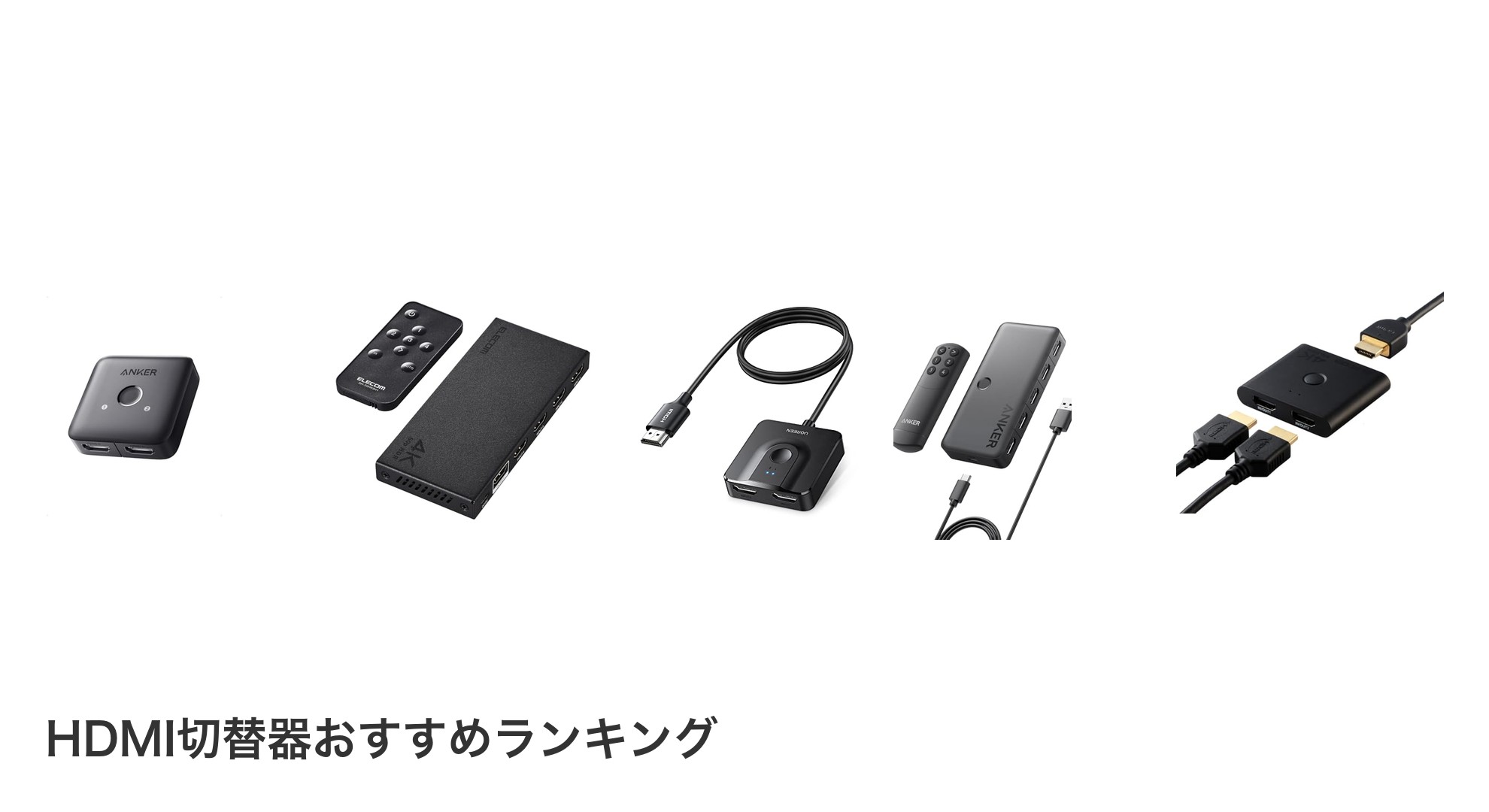 HDMI切替器のおすすめランキング
