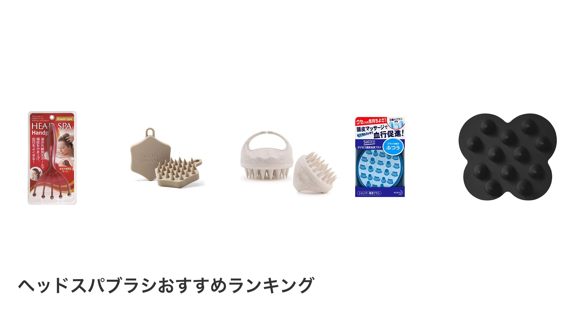 ヘッドスパブラシのおすすめランキング