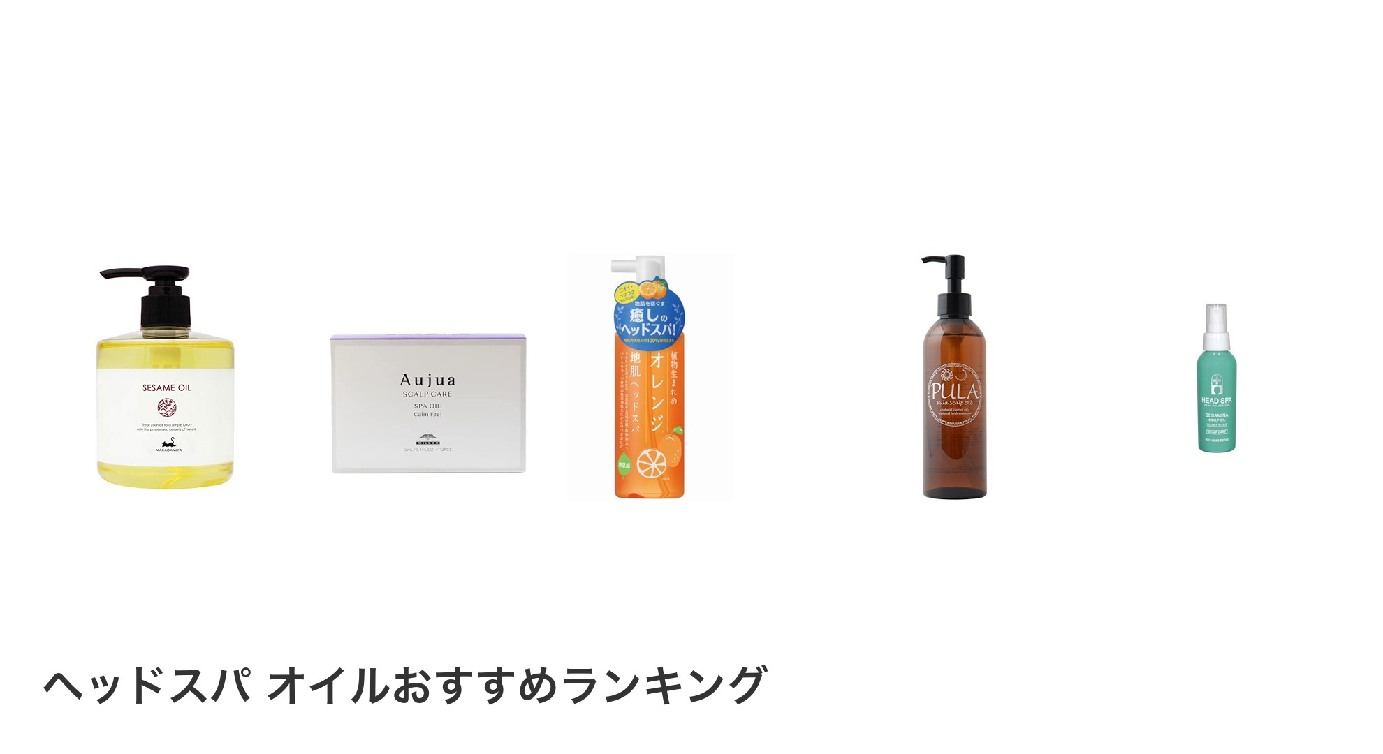 ヘッドスパ　オイルのおすすめランキング