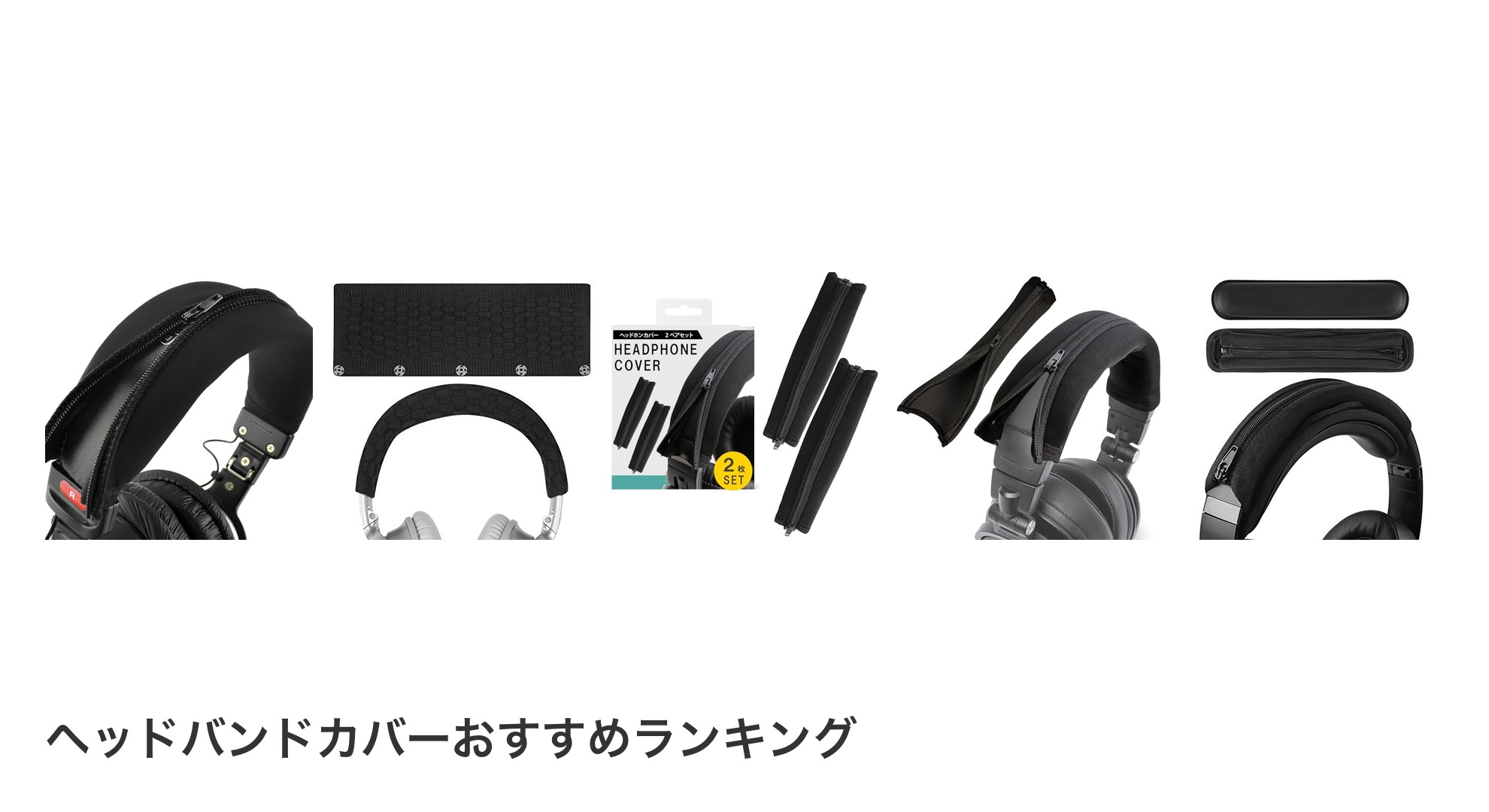 ヘッドバンドカバーのおすすめランキング