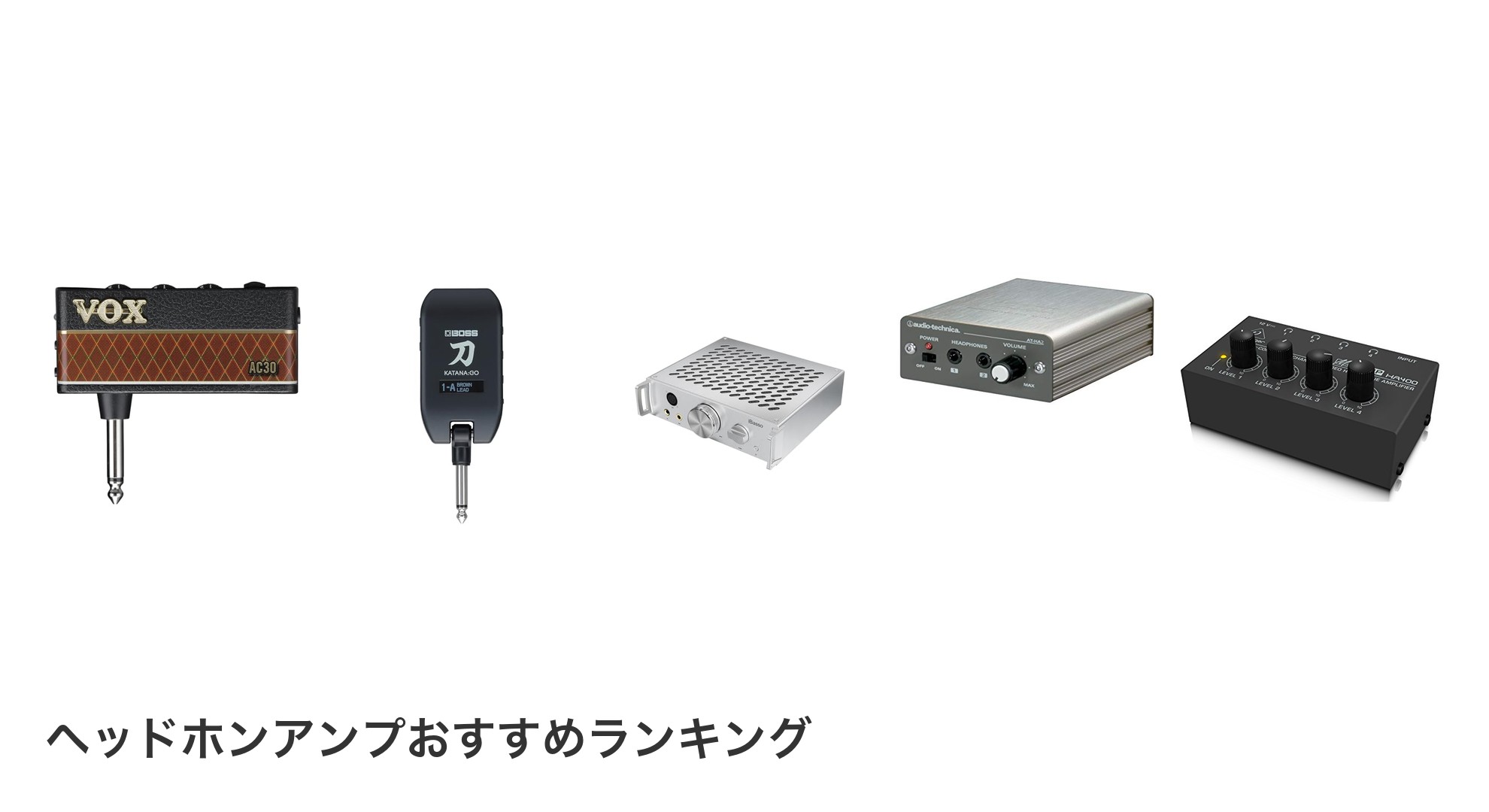 ヘッドホンアンプのおすすめランキング