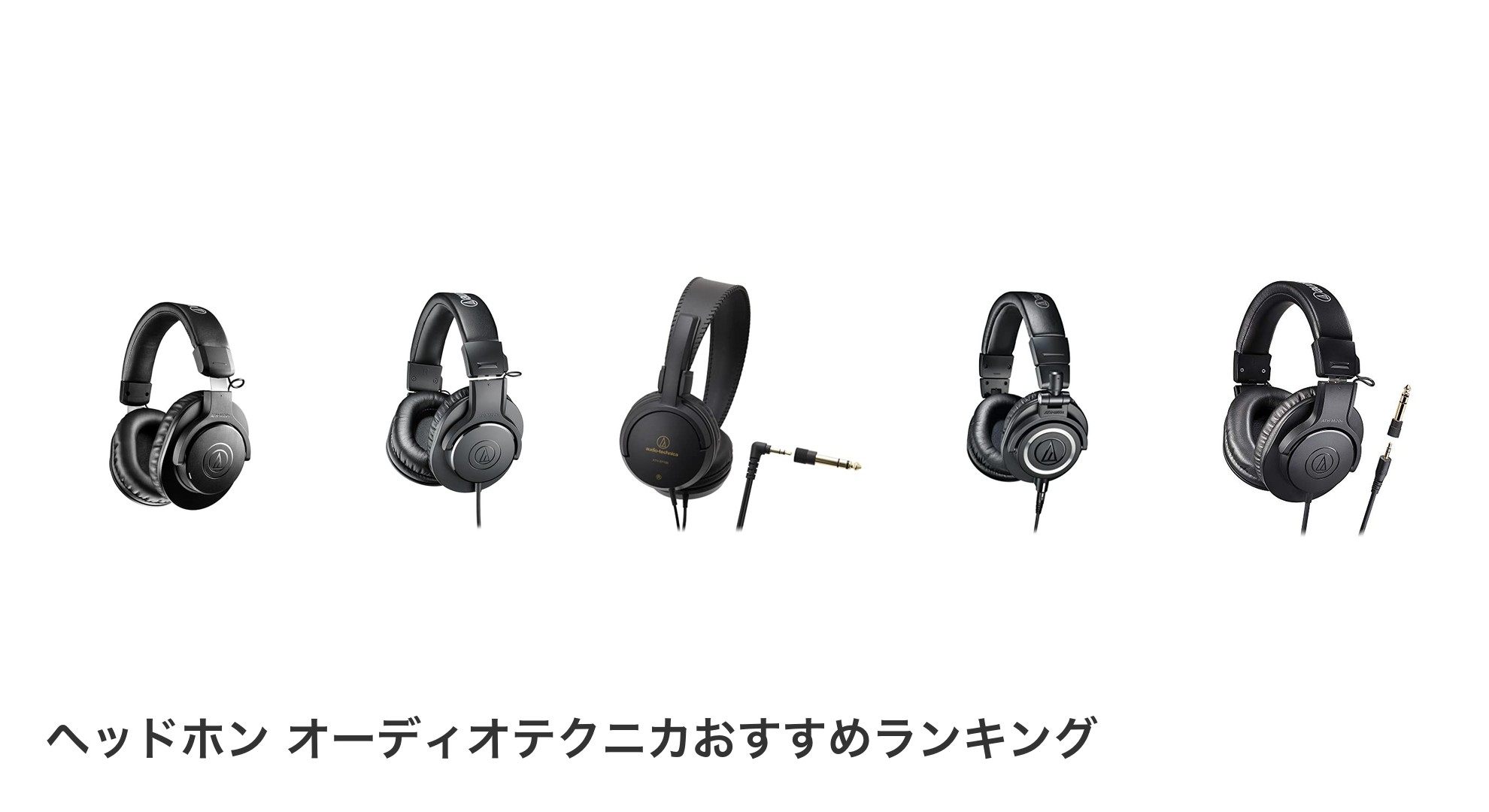 ヘッドホン オーディオテクニカのおすすめランキング
