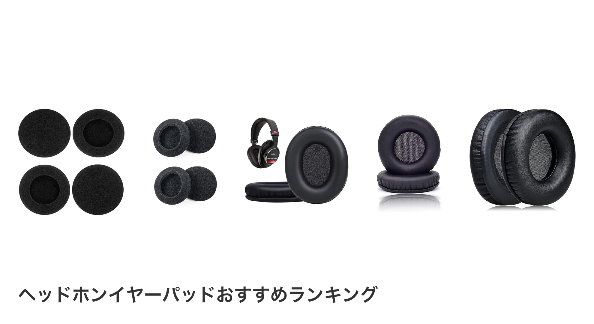 ヘッドホンイヤーパッドのおすすめランキング