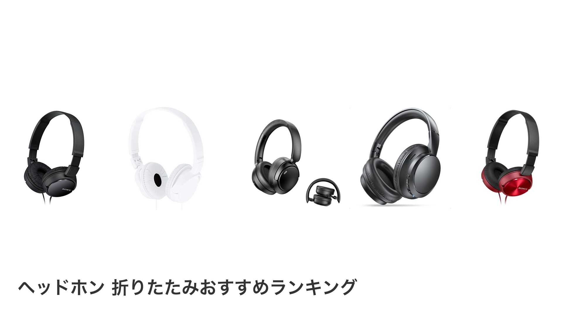 ヘッドホン 折りたたみのおすすめランキング