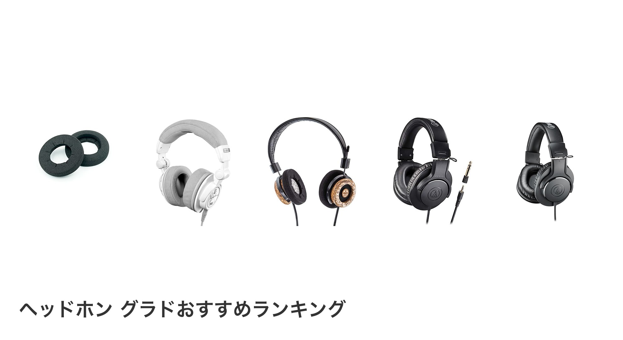 ヘッドホン グラドのおすすめランキング
