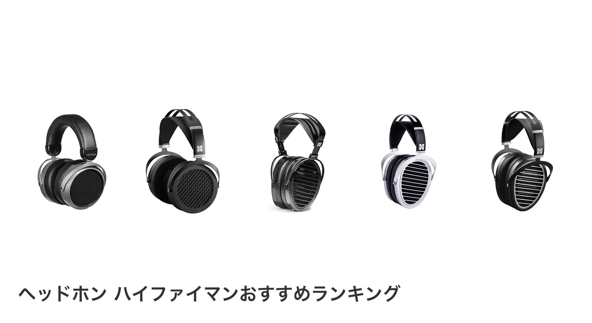 ヘッドホン ハイファイマンのおすすめランキング