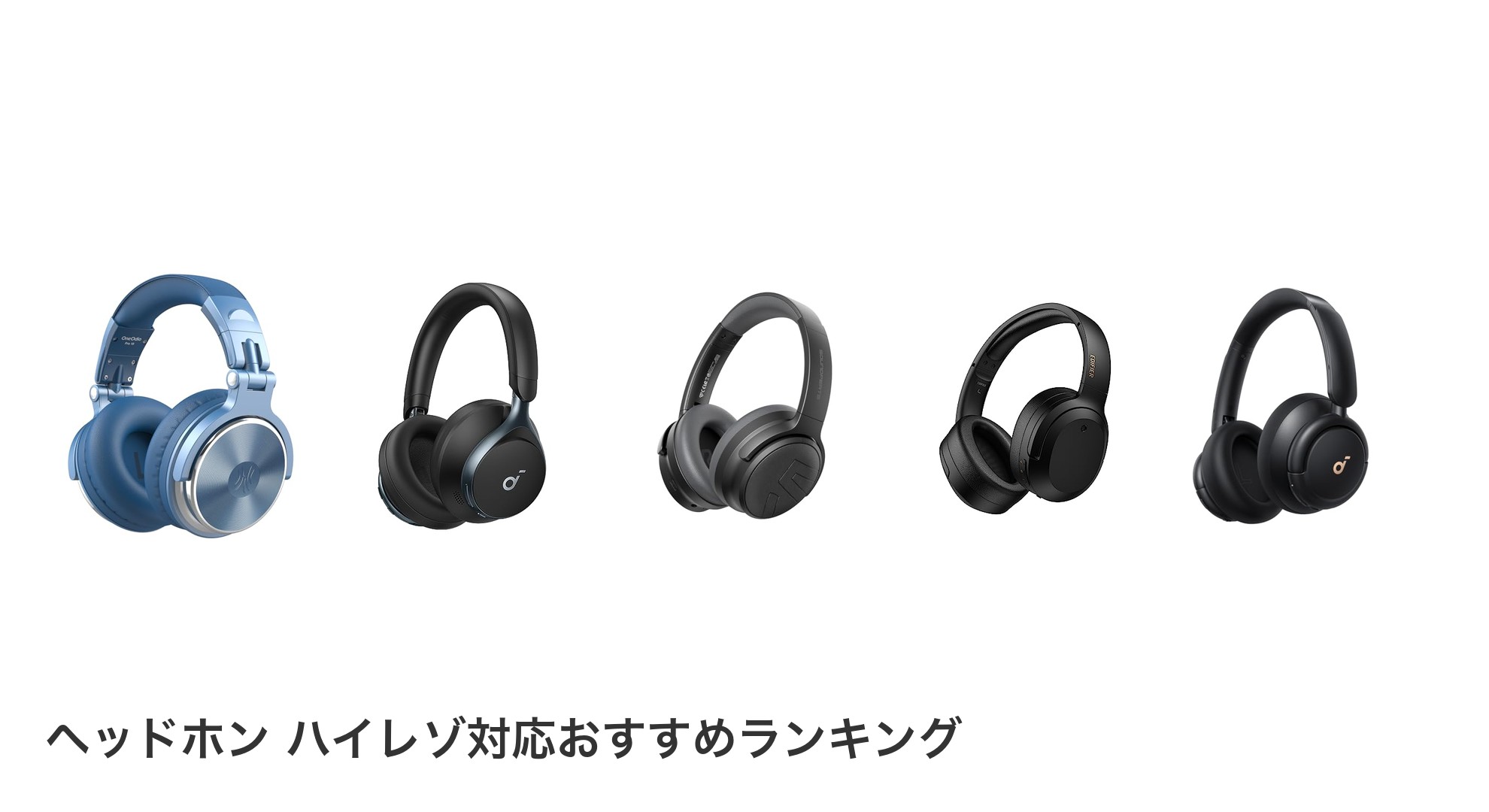 ヘッドホン ハイレゾ対応のおすすめランキング