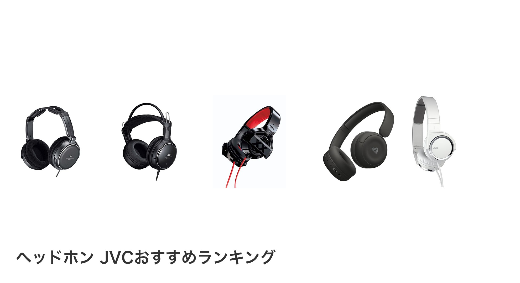 ヘッドホン JVCのおすすめランキング