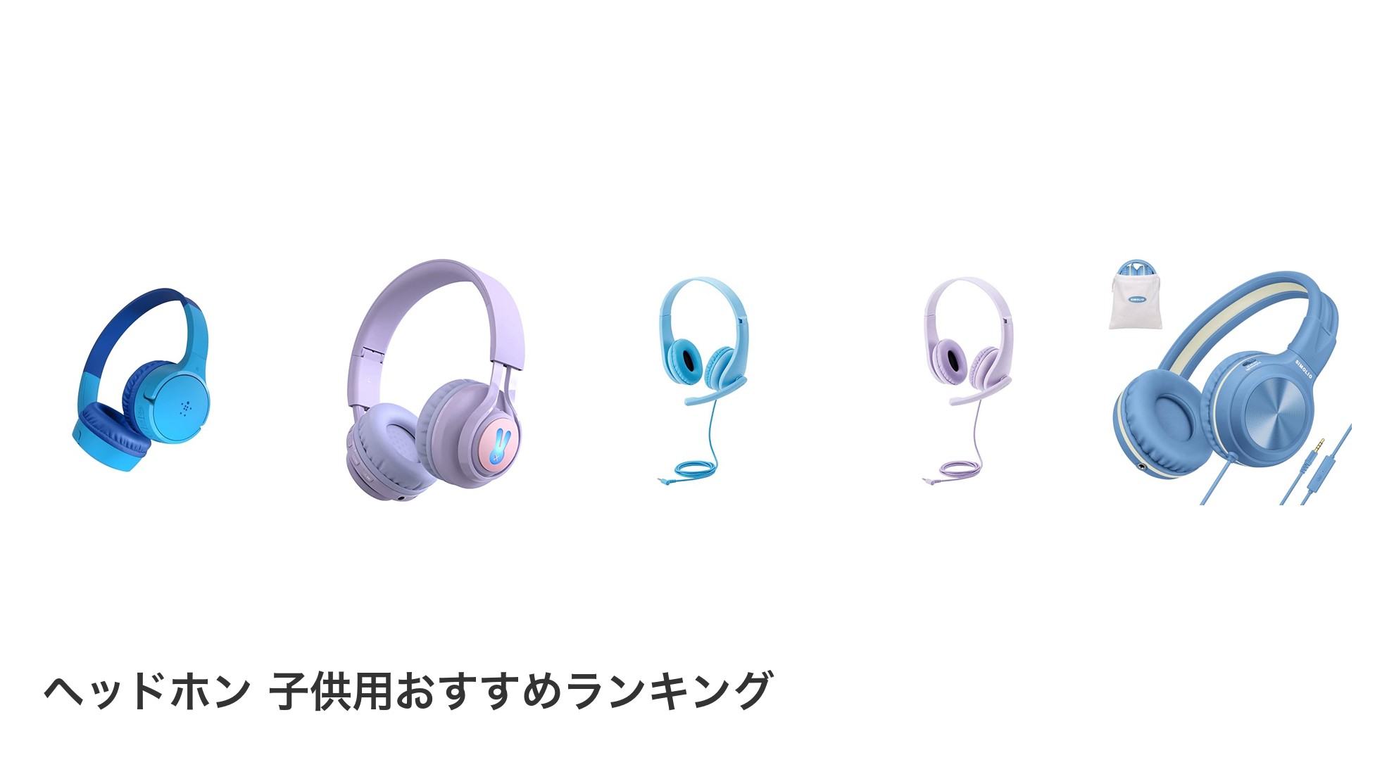 ヘッドホン 子供用のおすすめランキング