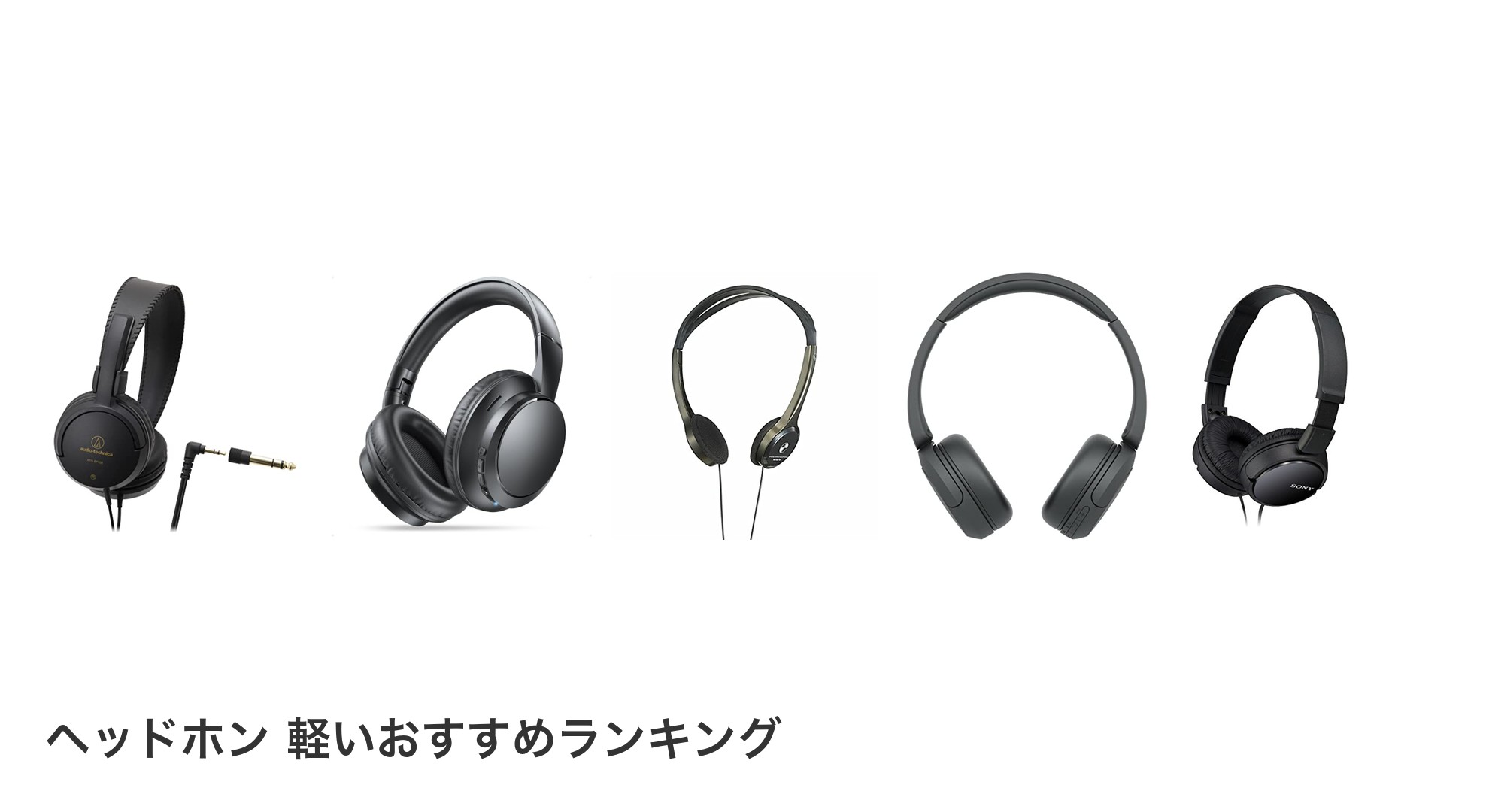 ヘッドホン 軽いのおすすめランキング