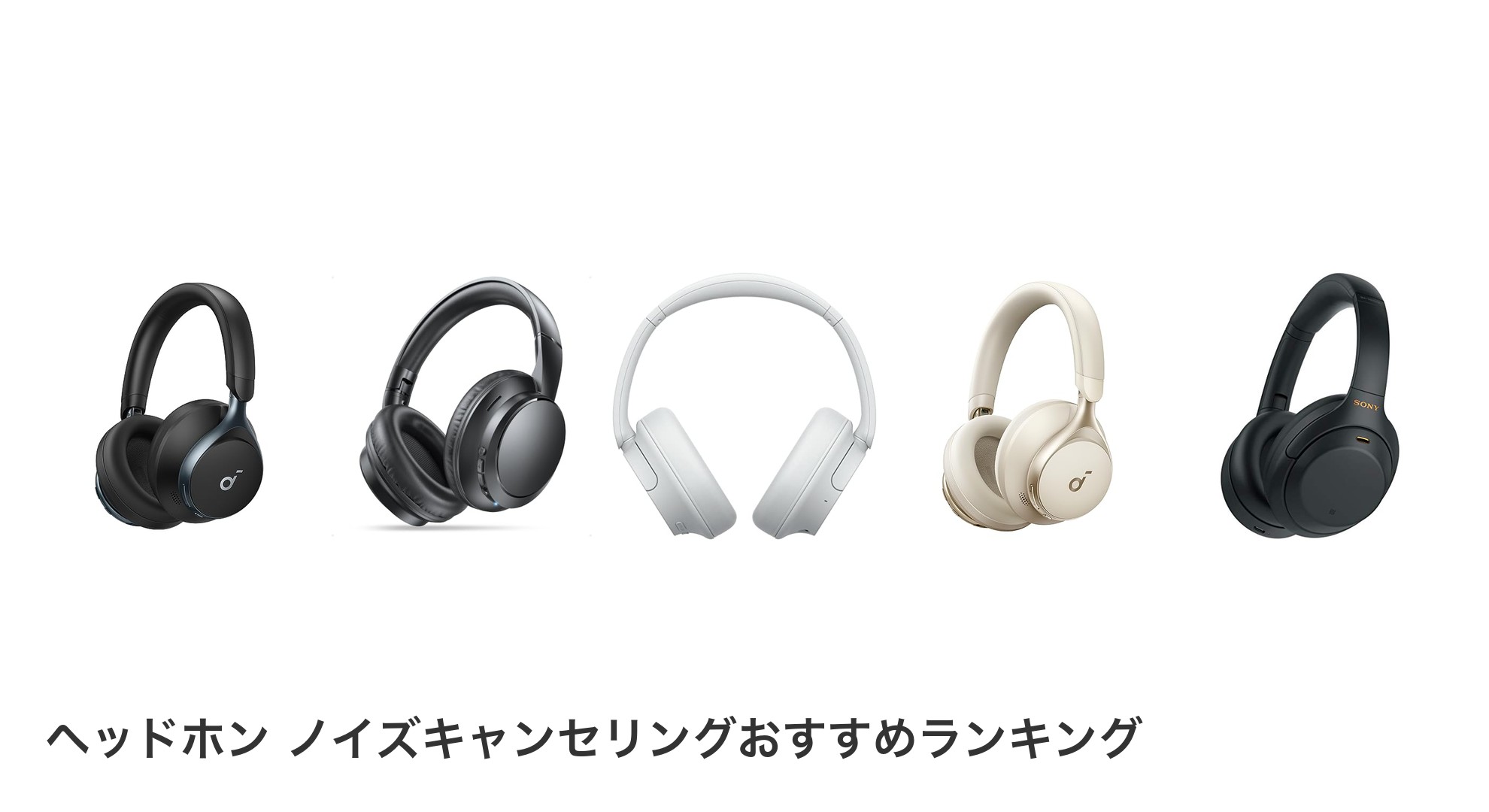 ヘッドホン ノイズキャンセリングのおすすめランキング