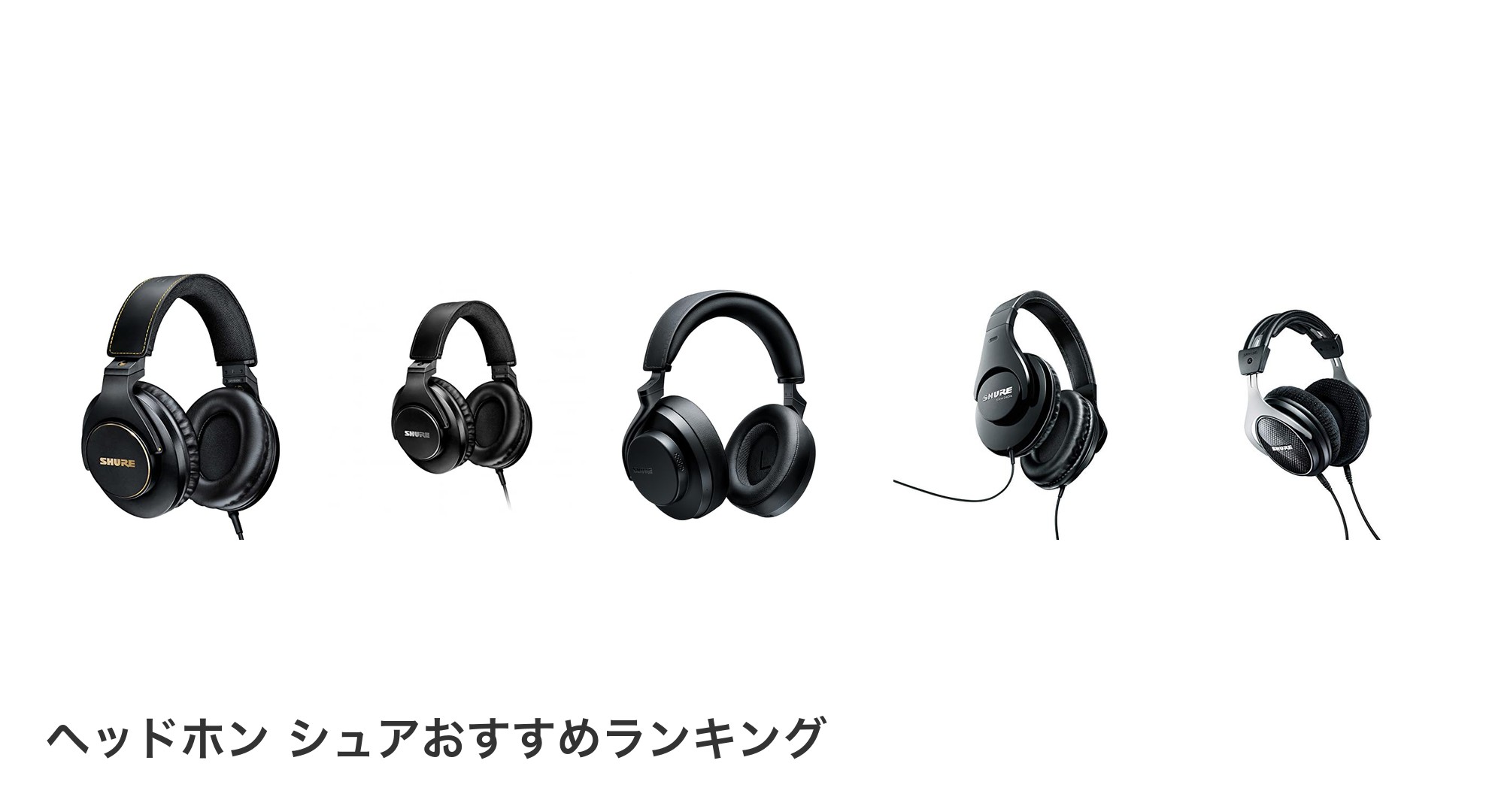 ヘッドホン シュアのおすすめランキング