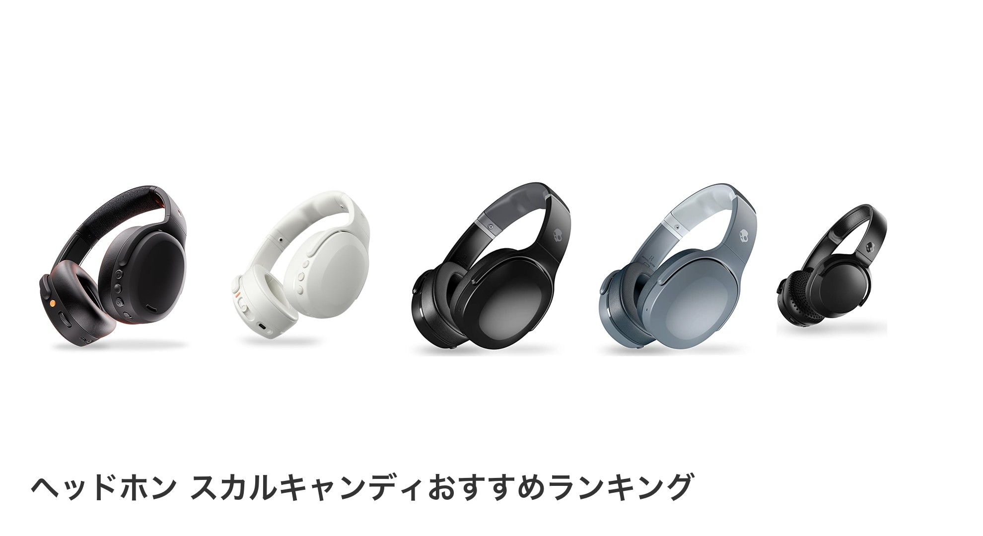 ヘッドホン スカルキャンディのおすすめランキング