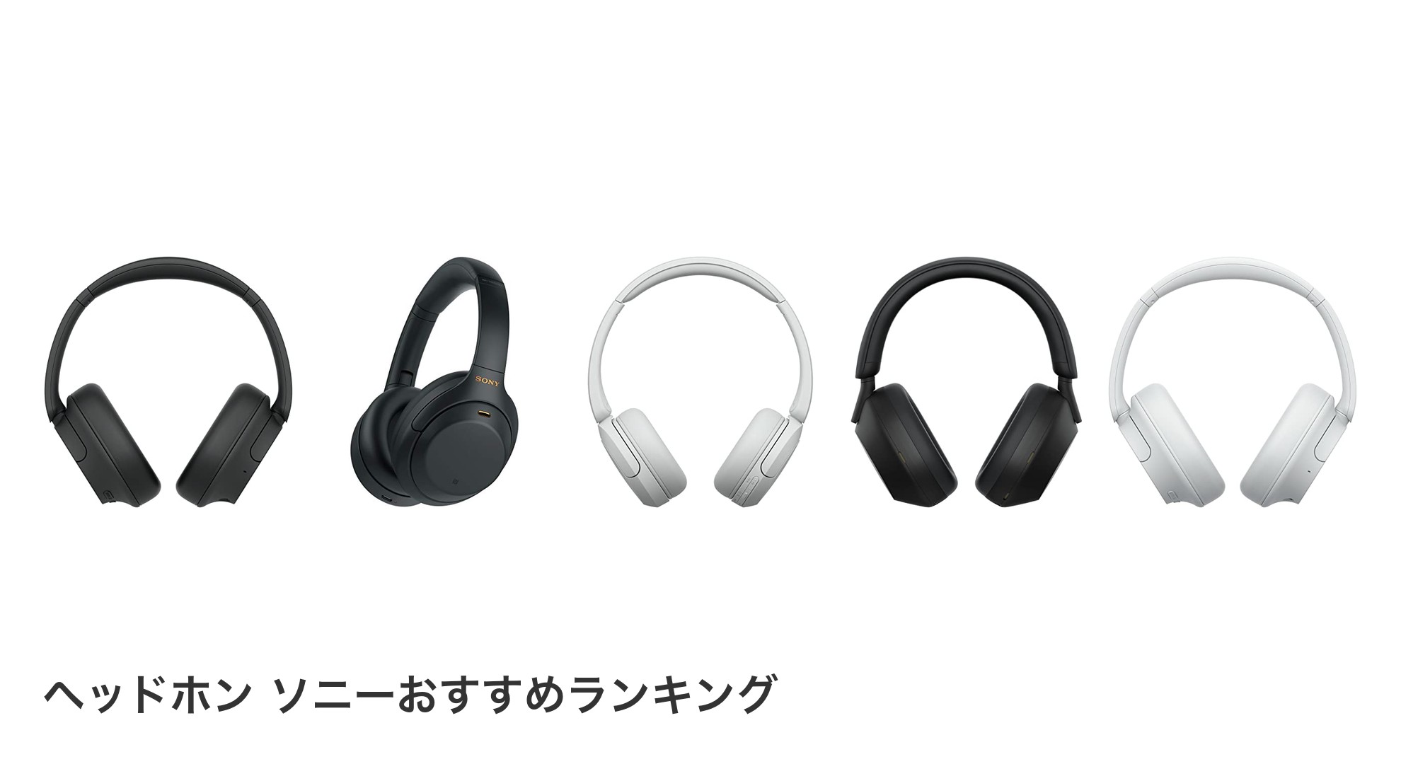 ヘッドホン ソニーのおすすめランキング