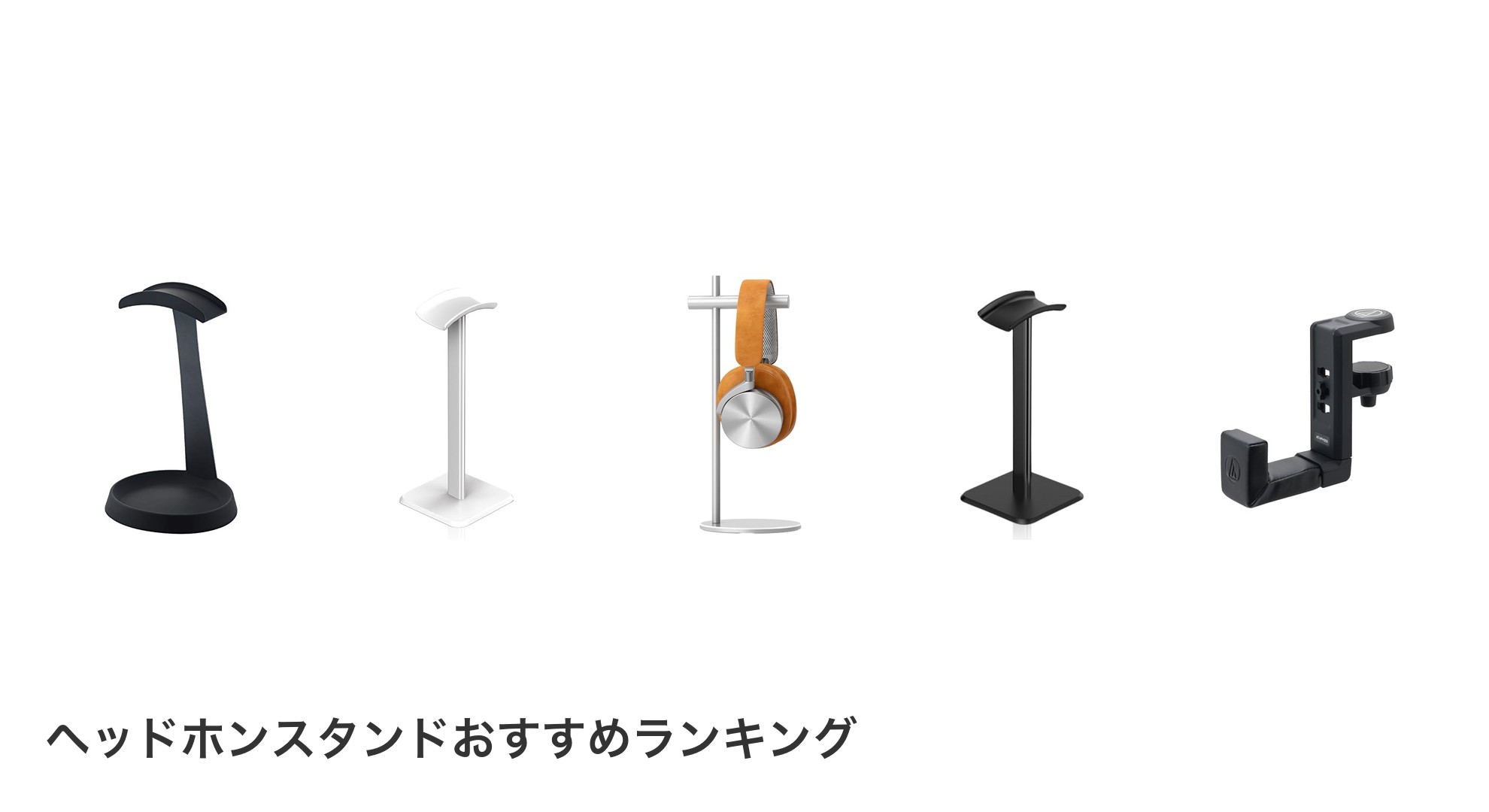 ヘッドホンスタンドのおすすめランキング