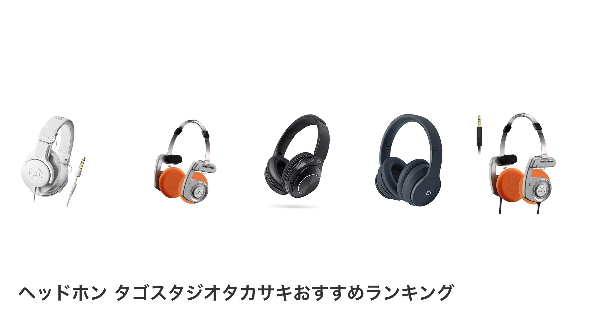 ヘッドホン タゴスタジオタカサキのおすすめランキング