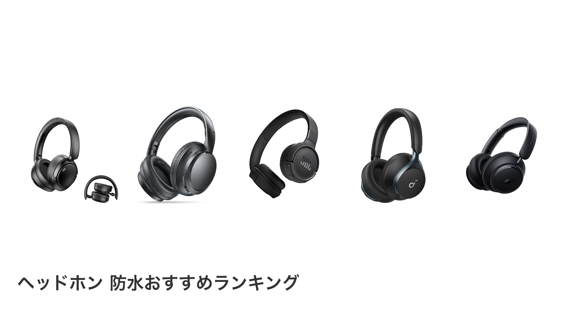 ヘッドホン 防水のおすすめランキング