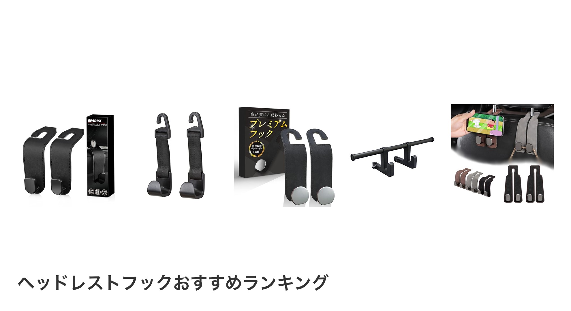 ヘッドレストフックのおすすめランキング