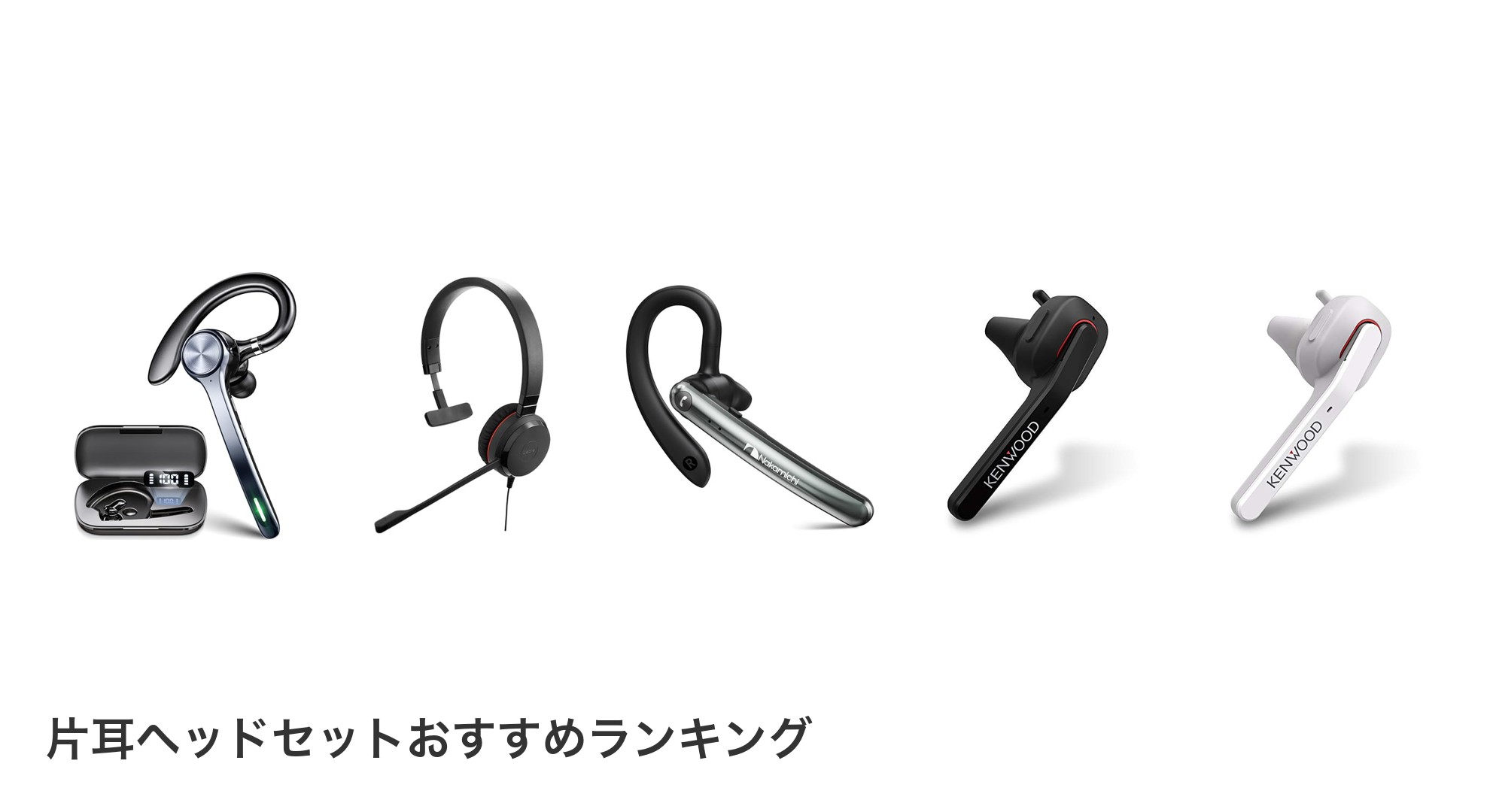 片耳ヘッドセットのおすすめランキング