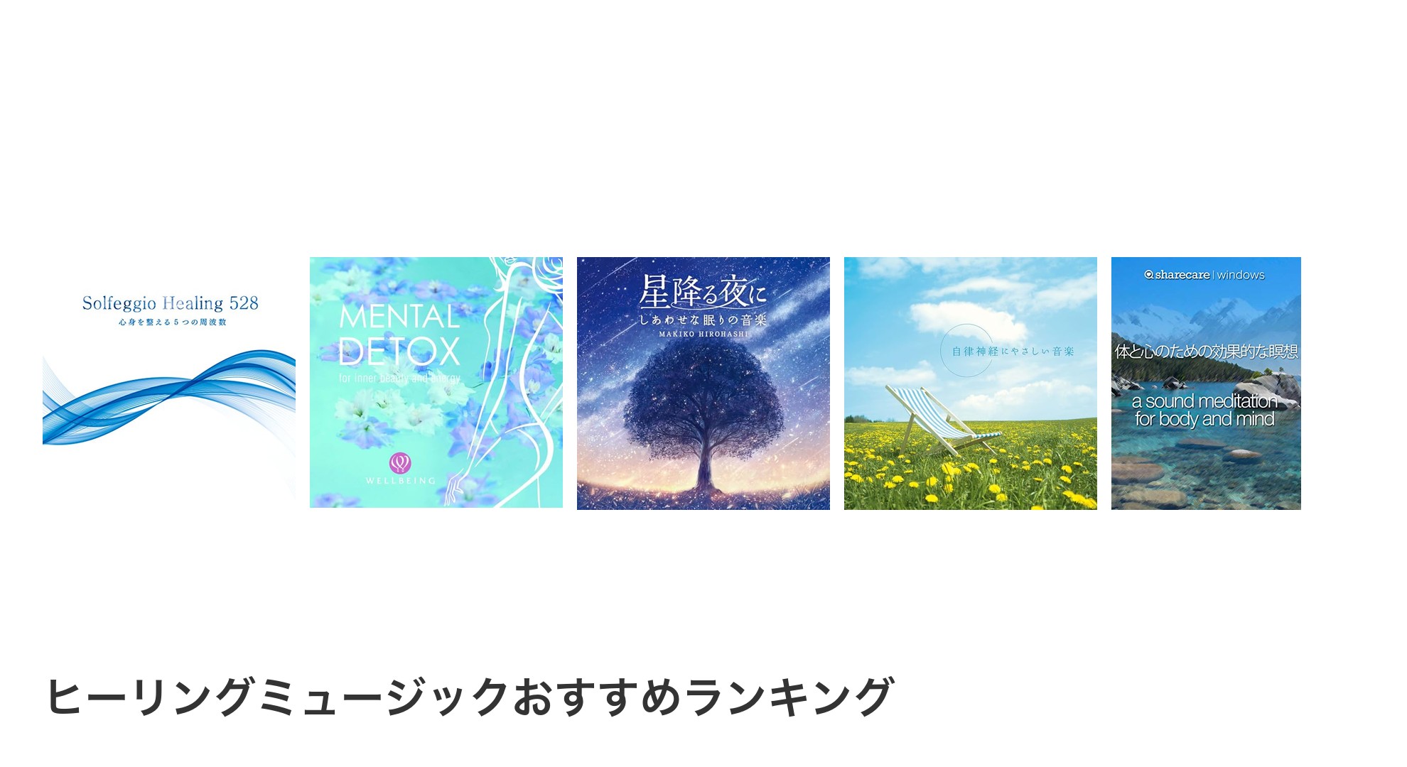 ヒーリングミュージックのおすすめランキング