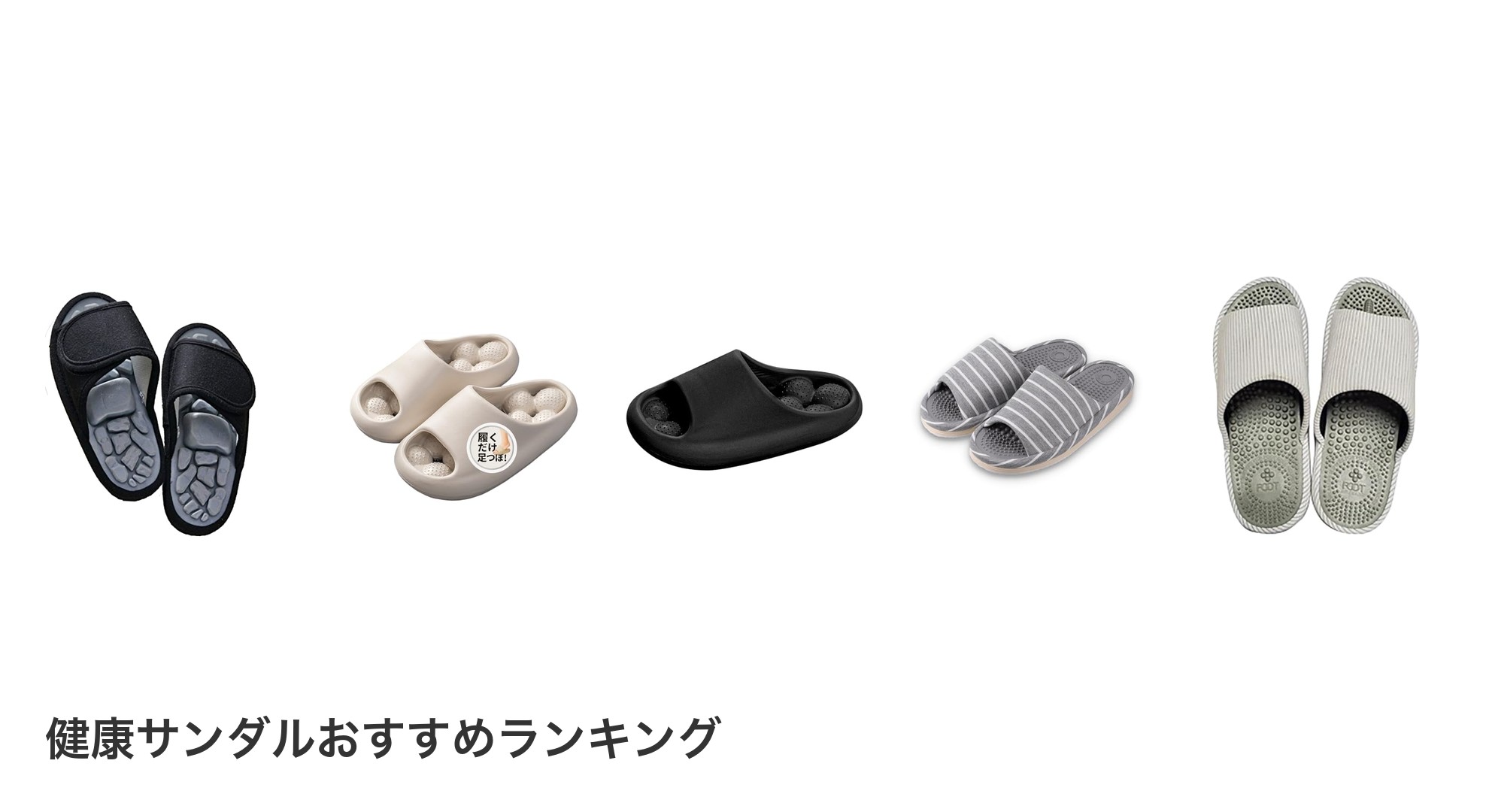 健康サンダルのおすすめランキング