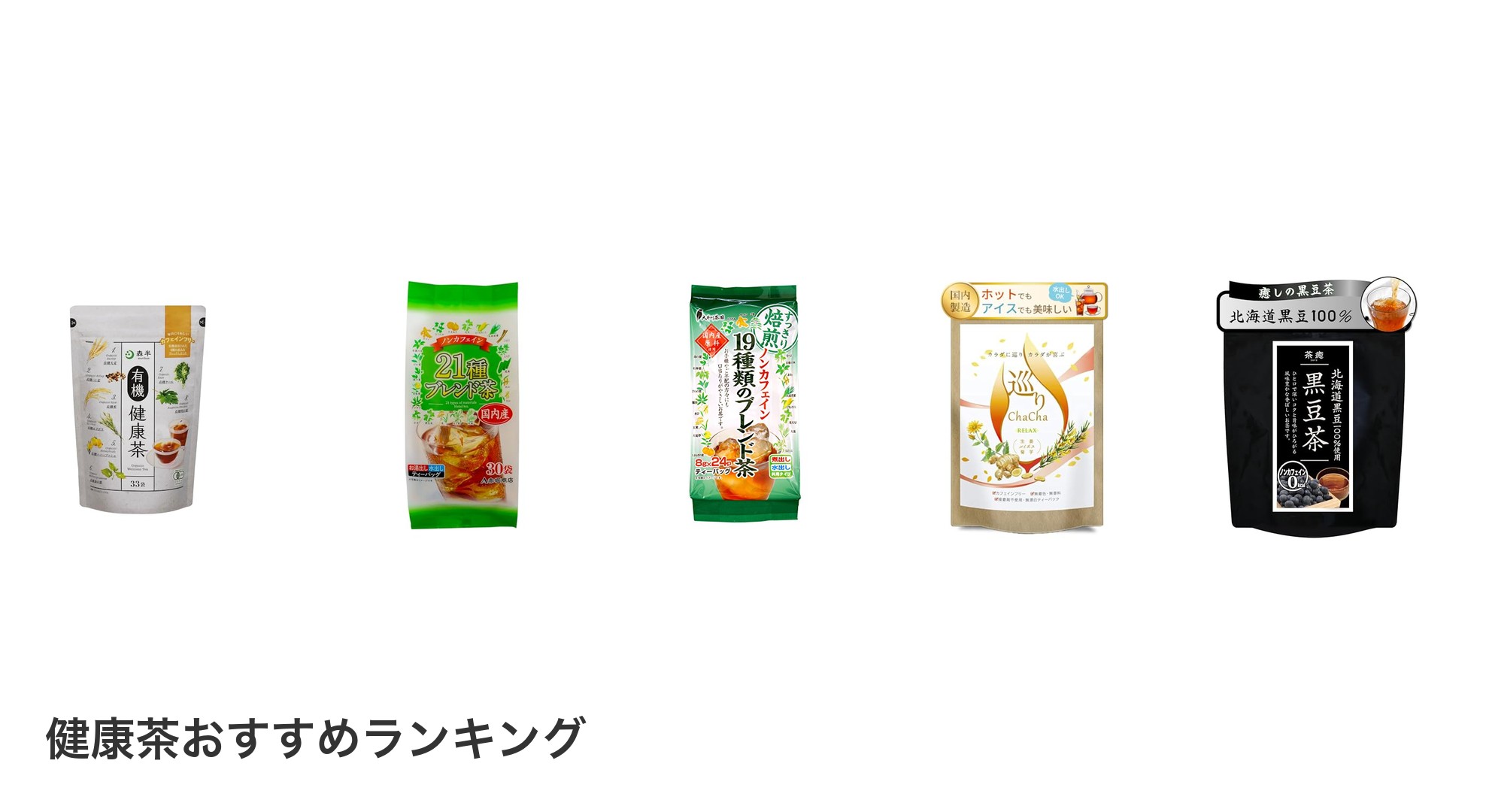 健康茶のおすすめランキング