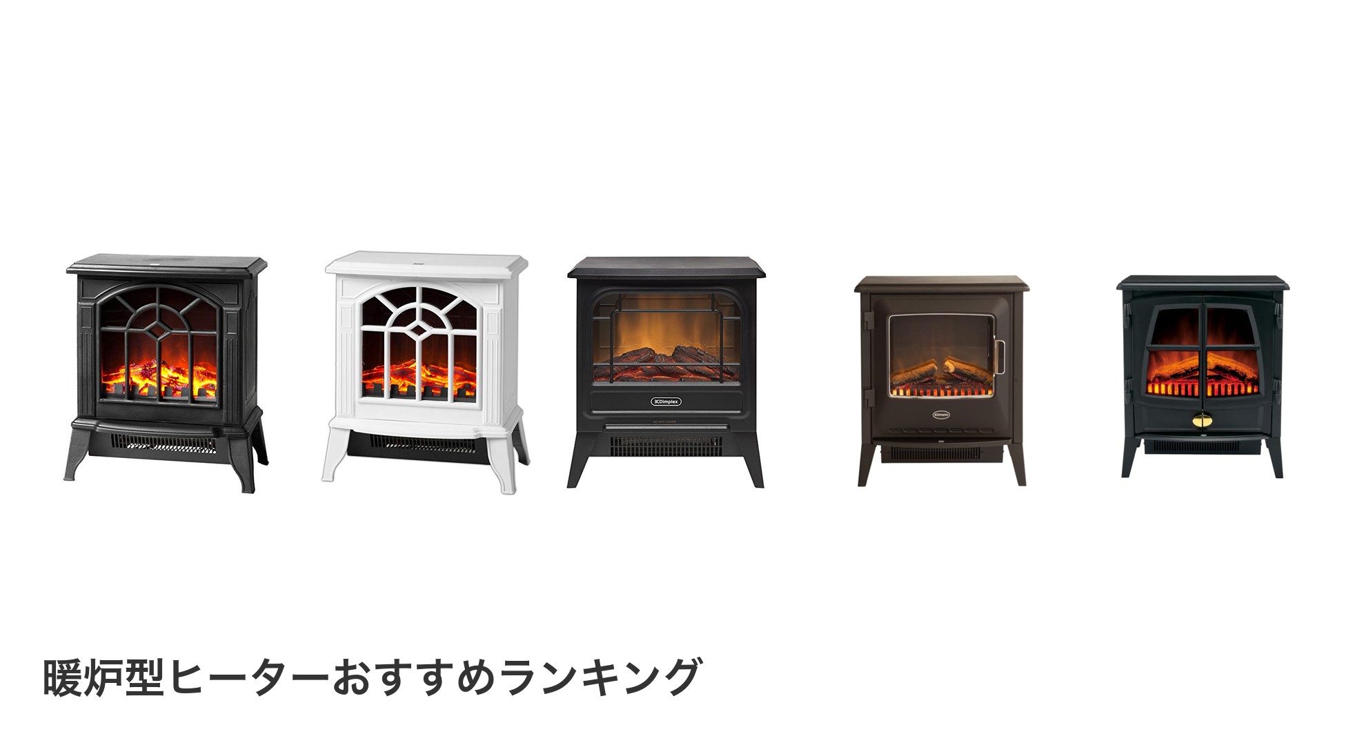 暖炉型ヒーターのおすすめランキング