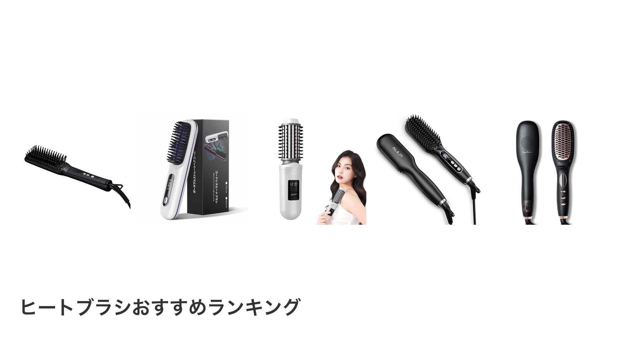 ヒートブラシのおすすめランキング