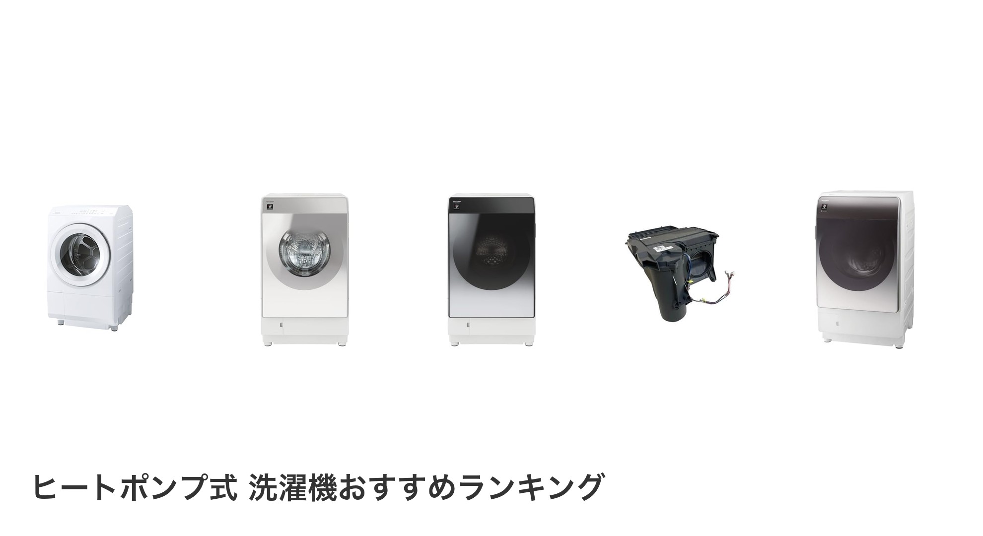 ヒートポンプ式 洗濯機のおすすめランキング